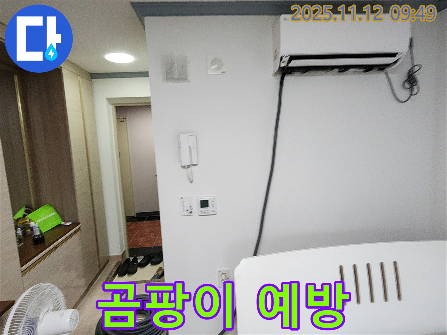 포천 소흘읍 누수 - 에어컨 누수 해결은 물론, 곰팡이 발생 예방까지 꼼꼼하게!