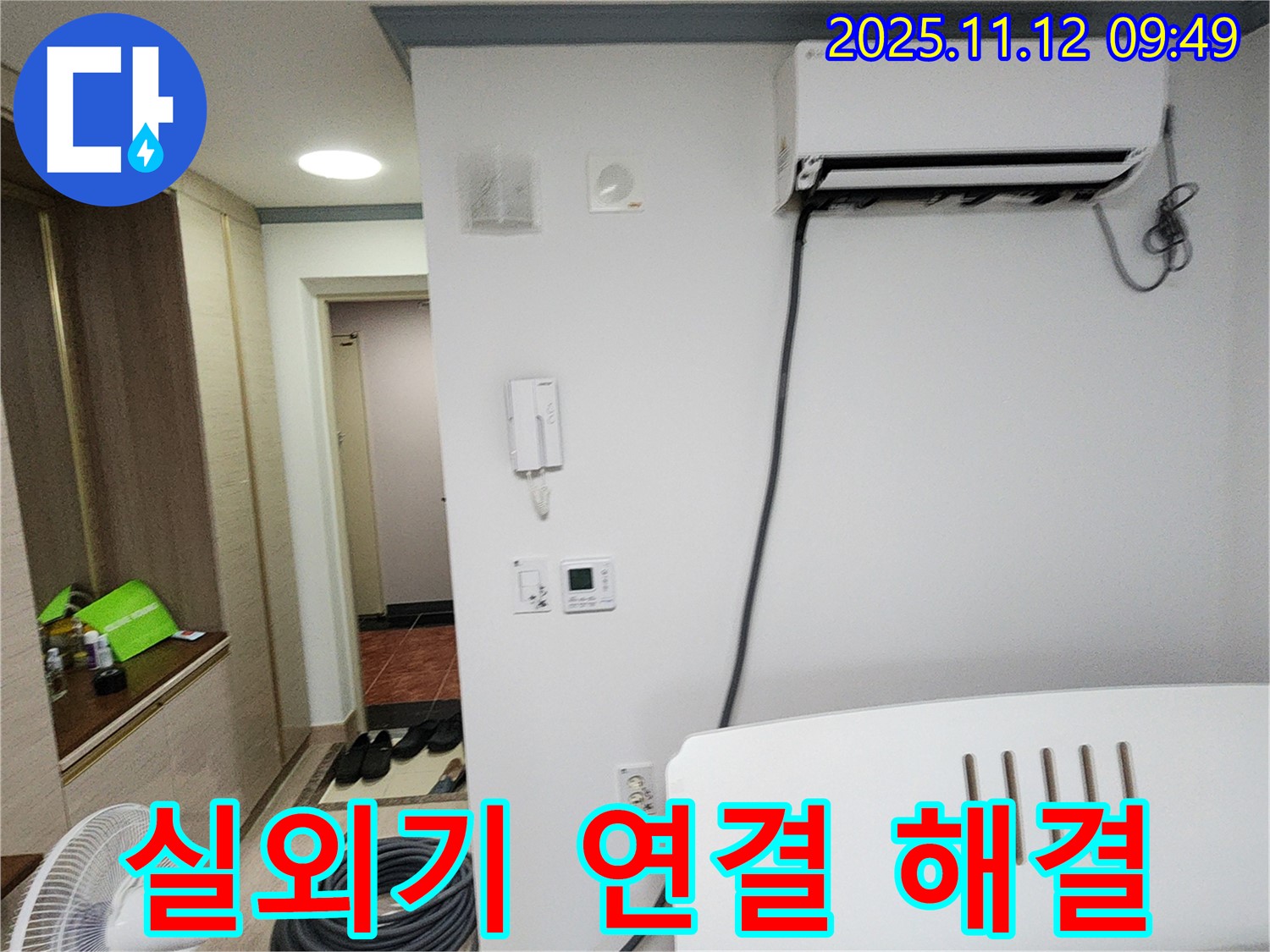 포천 소흘읍 누수 - 에어컨 실외기 연결부 누수, 꼼꼼한 점검으로 확실하게 해결해 드립니다.