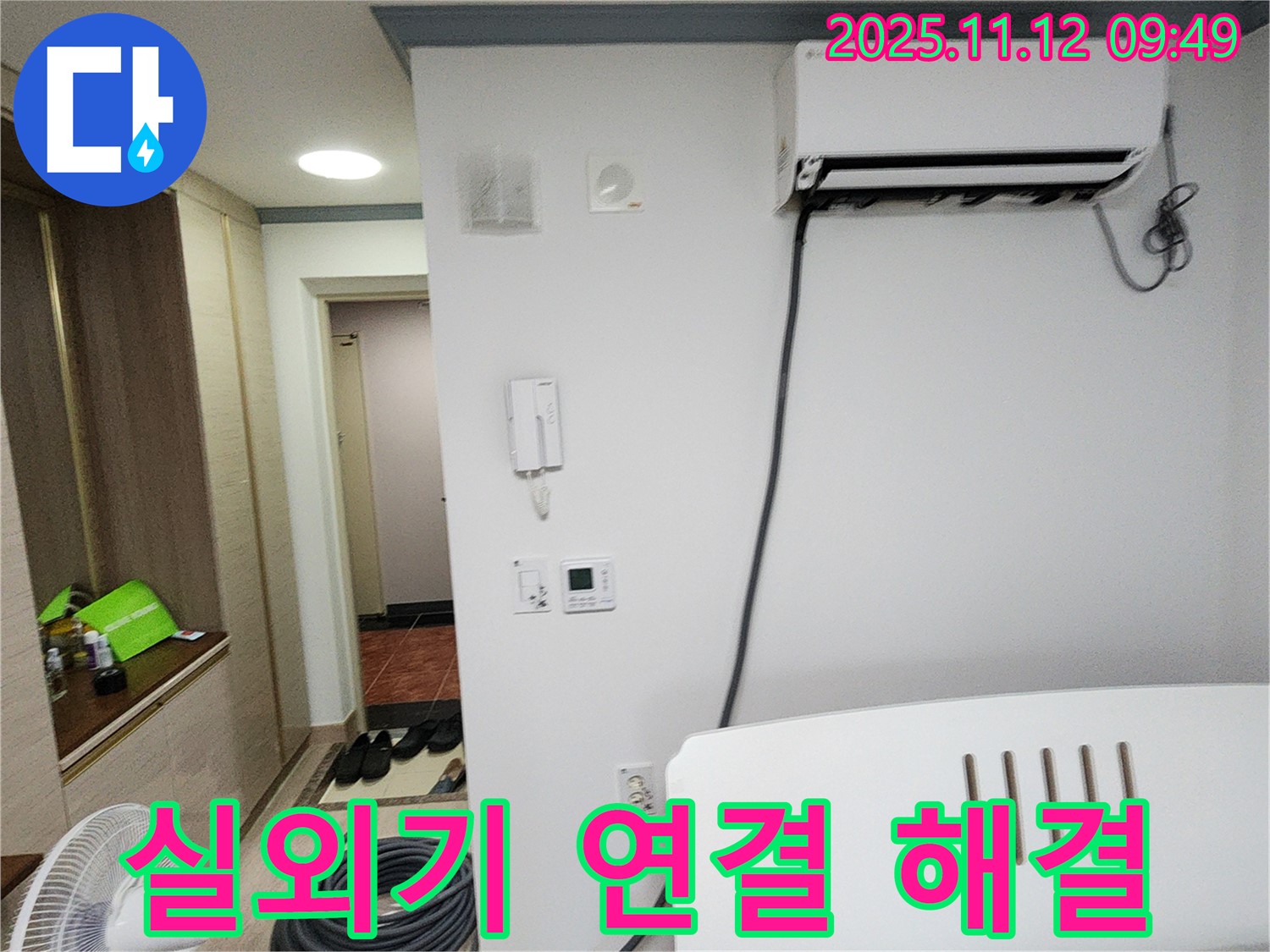 포천 소흘읍 누수 - 에어컨 실외기 연결부 누수, 꼼꼼한 점검으로 확실하게 해결해 드립니다.