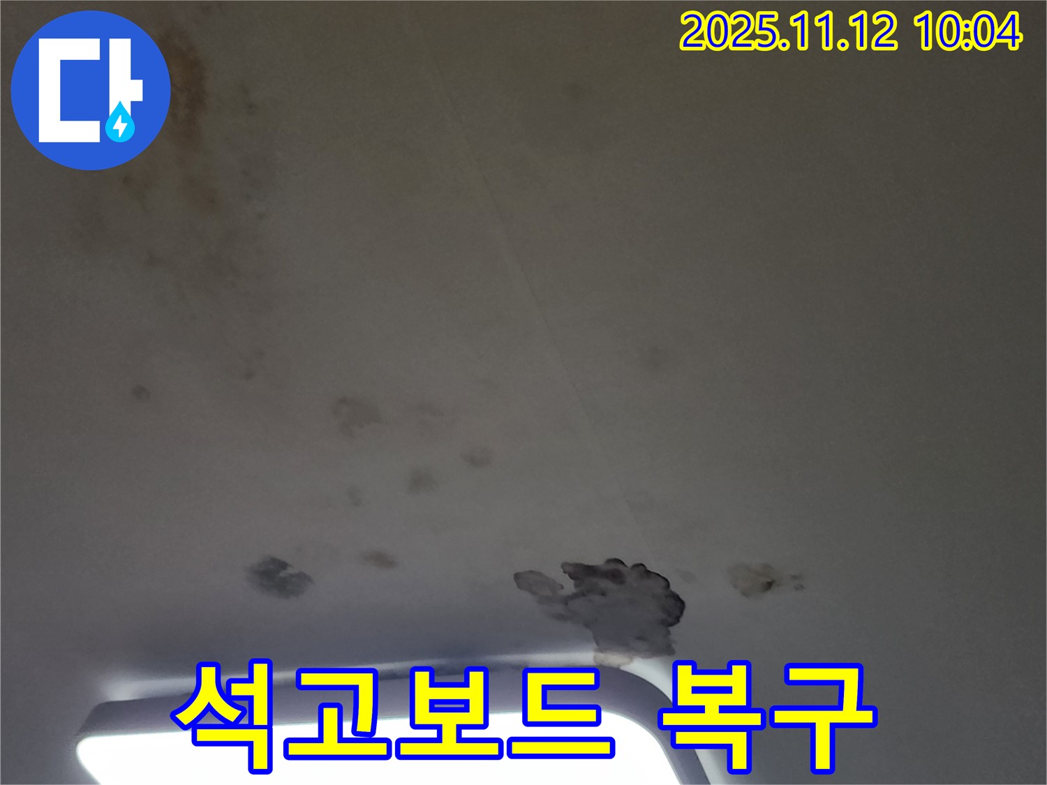 포천 소흘읍 무봉리 누수 - 곰팡이와 석고보드 훼손, 완벽하게 복구해 드립니다!