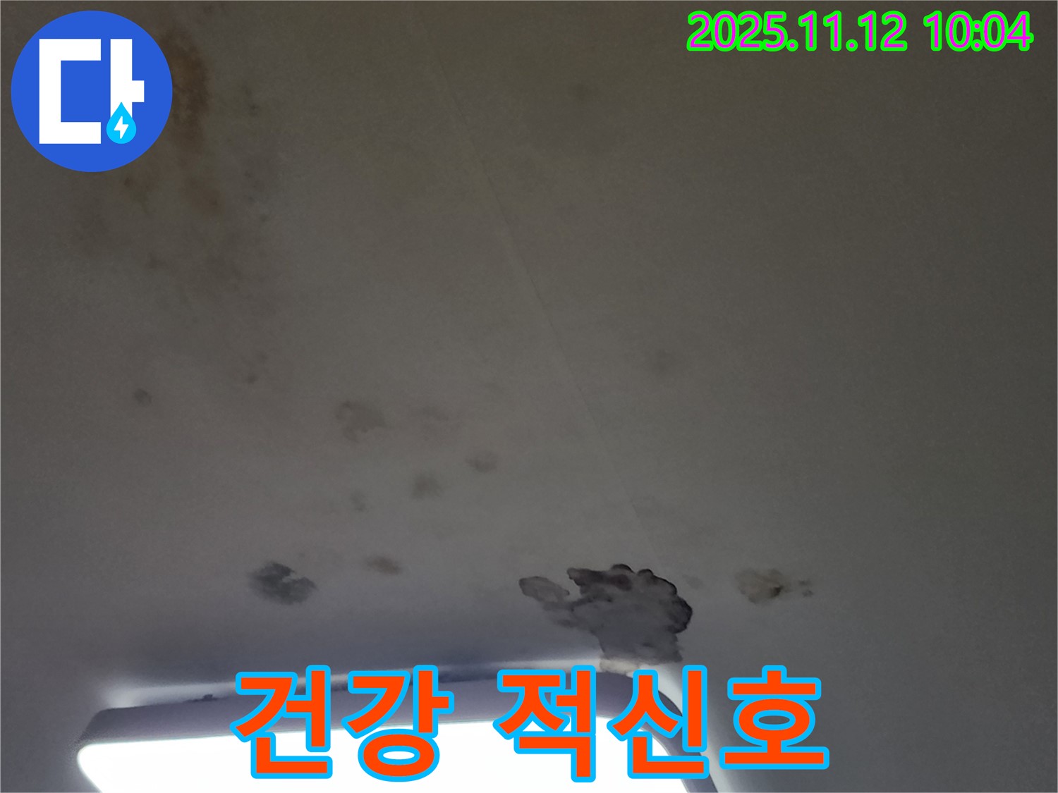 포천 소흘읍 무봉리 누수 - 곰팡이와 천장 얼룩, 건강에 적신호가 켜졌습니다!