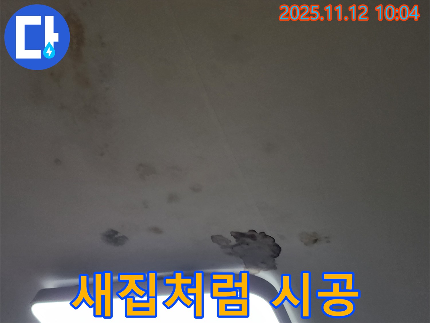 포천 소흘읍 무봉리 누수 - 곰팡이와 함께 천장재 교체, 새집처럼 만들어 드립니다!