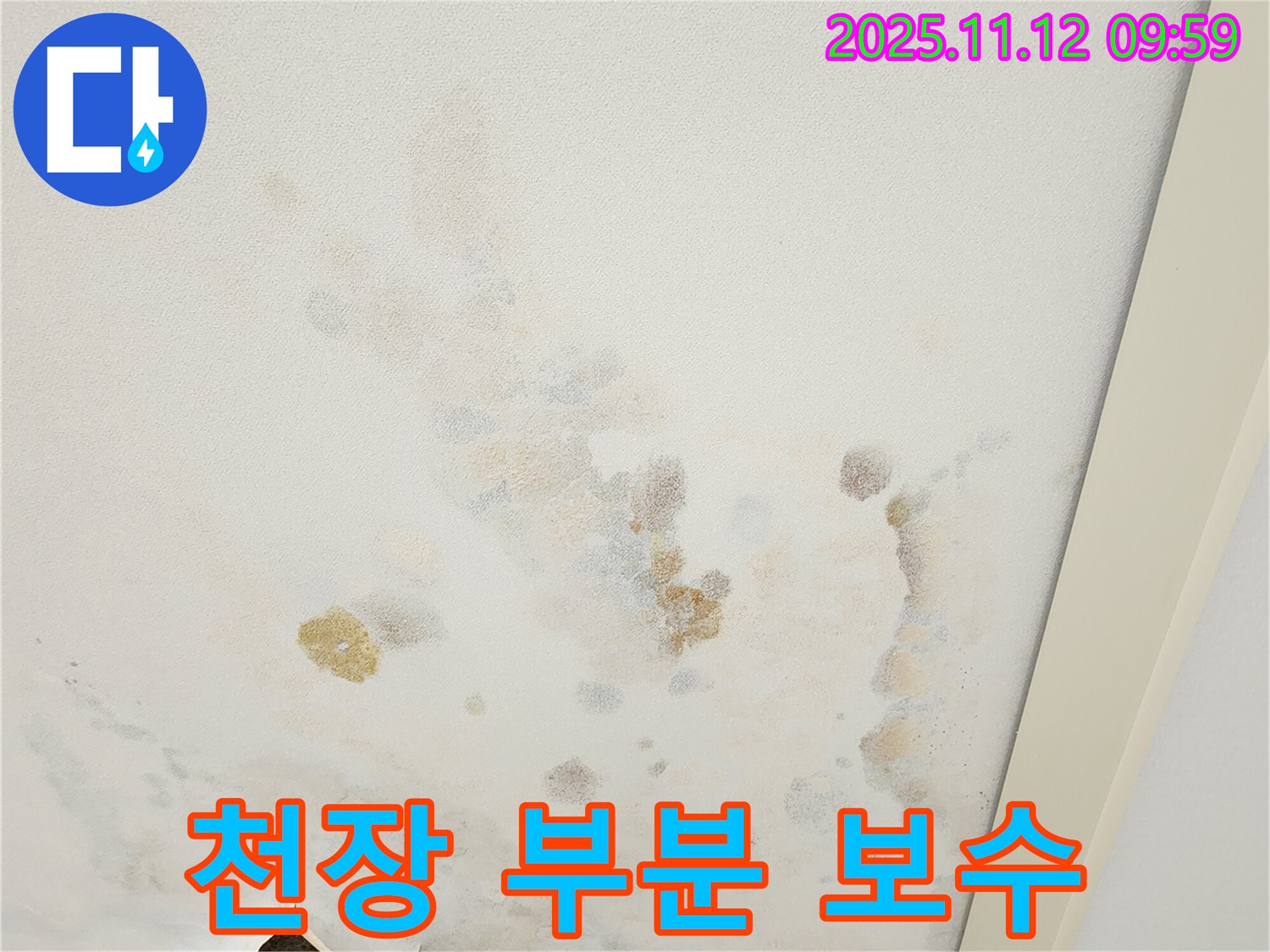 포천 소흘읍 무봉리 누수 현장 - 부분적으로 손상된 천장