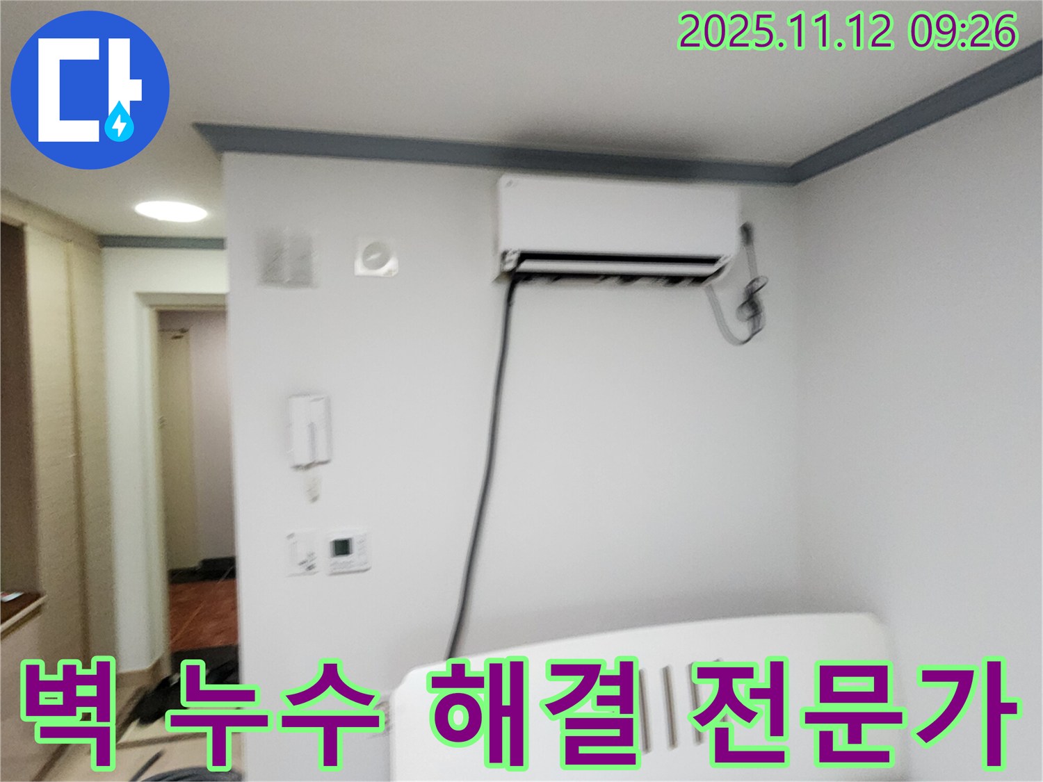 포천 소흘읍 무봉리에서 벽 누수 문제를 해결하는 - 누수 해결 전문가의 모습입니다.