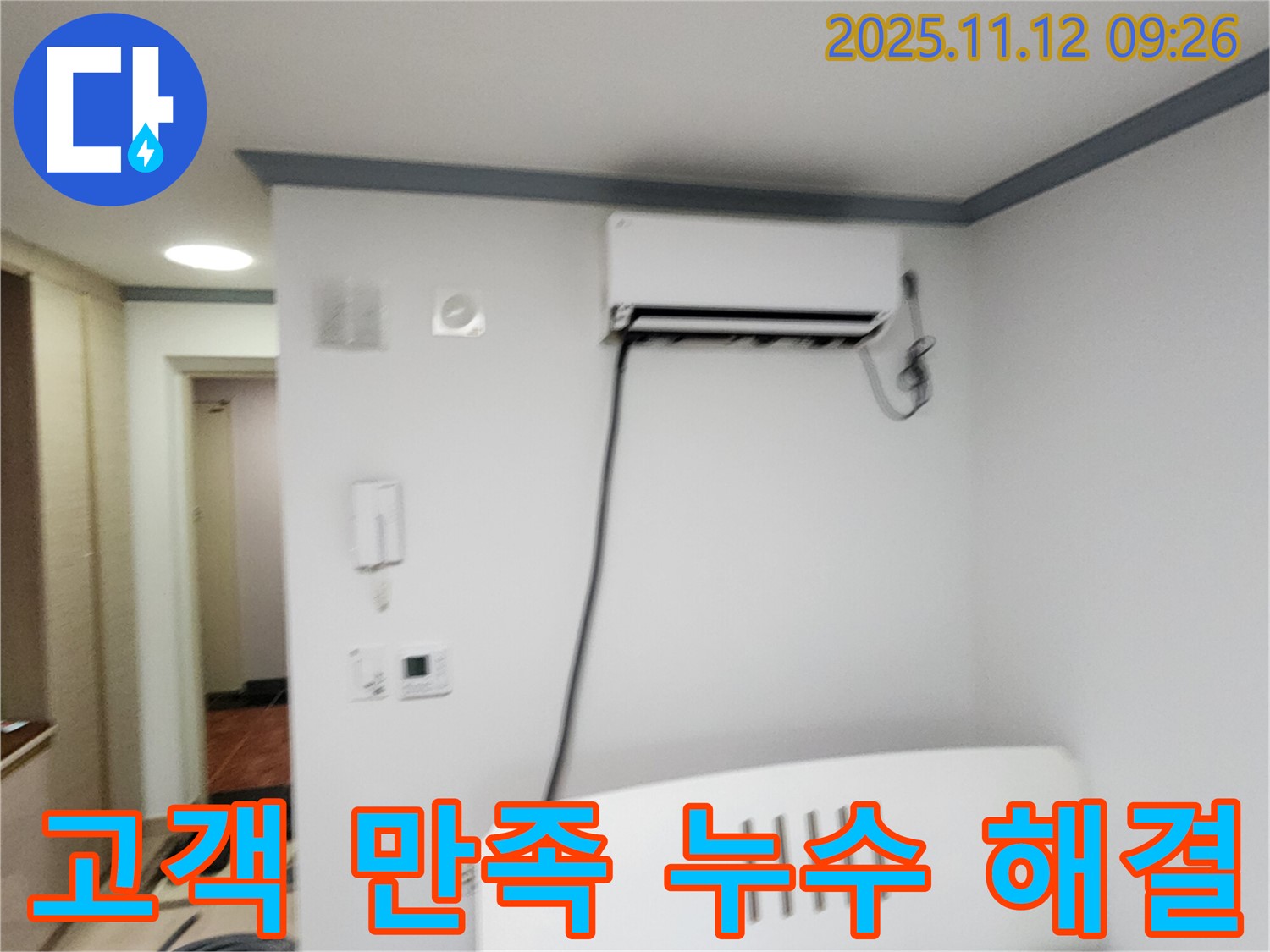 포천 소흘읍 무봉리에서 벽 누수를 해결하고 - 고객님의 만족스러운 후기를 소개합니다.