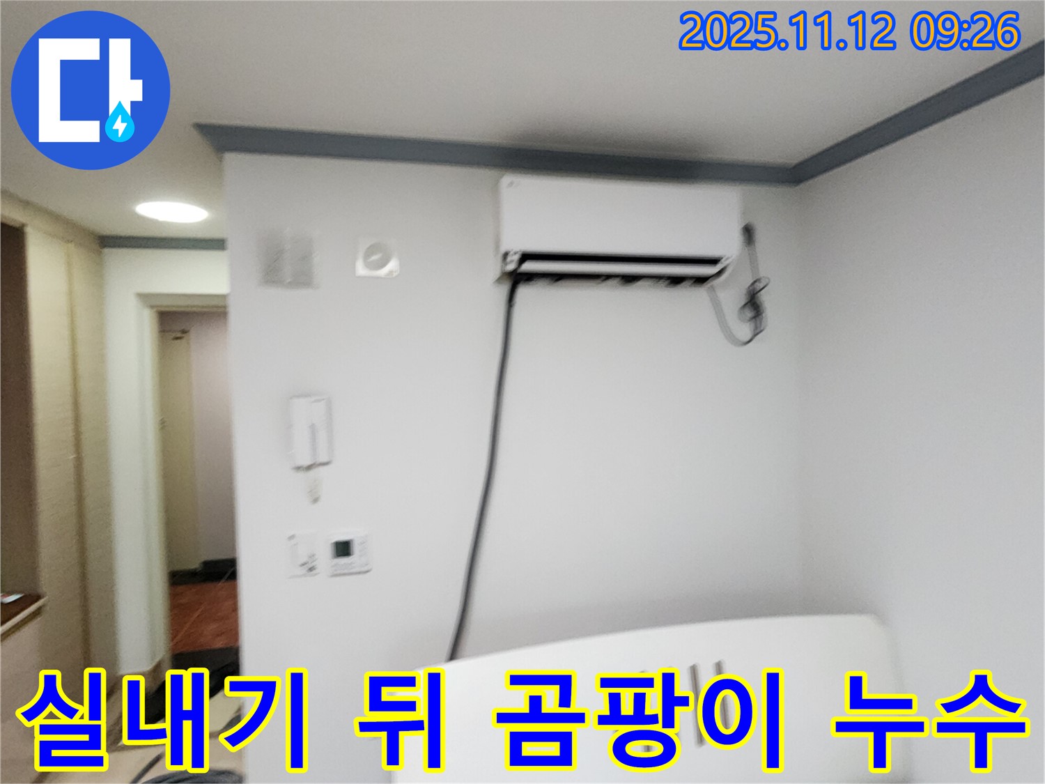 포천 소흘읍 무봉리에서 에어컨 실내기 뒤 벽면에 발생한 곰팡이 - 누수 문제 해결 과정입니다.