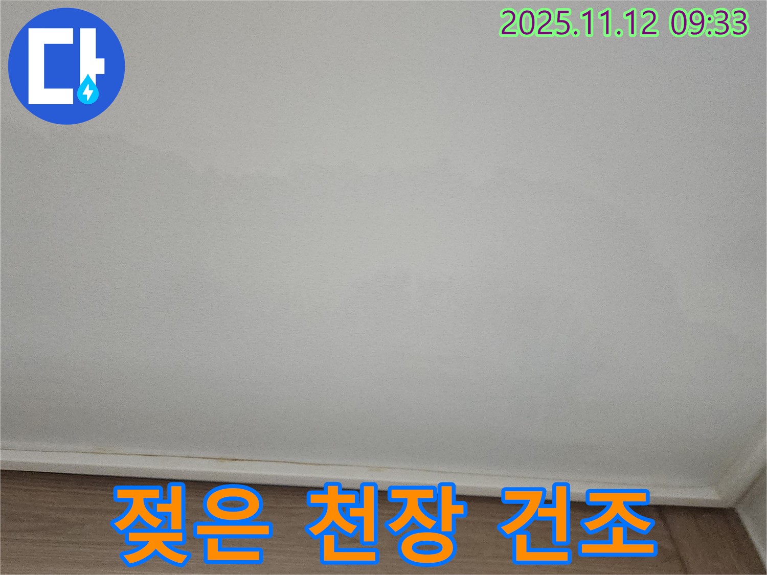 포천 소흘읍 - 젖은 천장, 완벽 건조 작업 진행