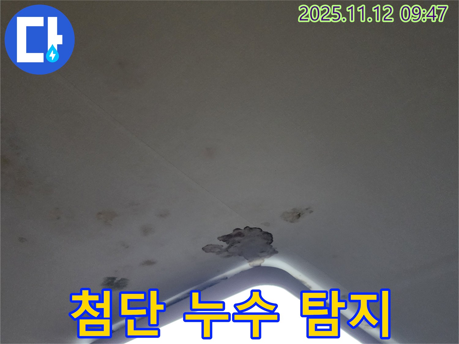 포천 소흘읍 - 천장 조명 누수 - 첨단 누수 탐지 장비 사용