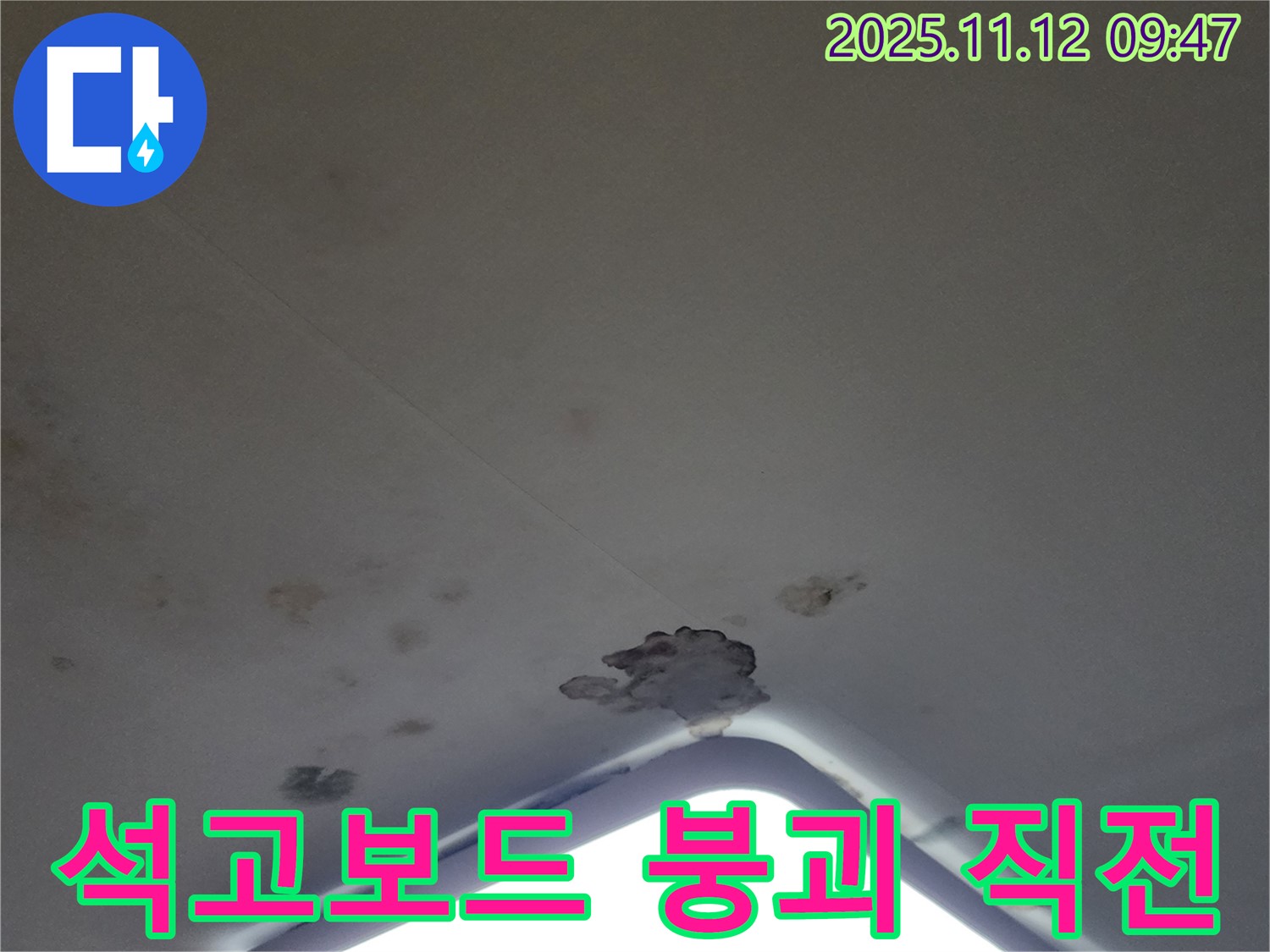 포천 소흘읍 - 천장 조명 주변 석고보드 붕괴 직전 - 긴급 상황