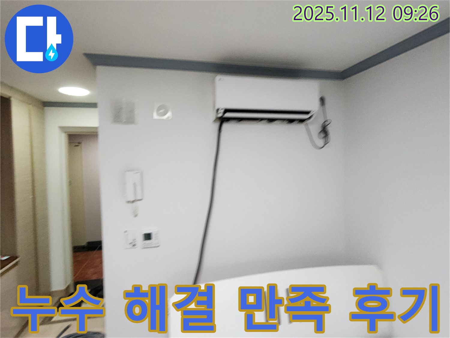 포천 소흘읍에서 에어컨 누수 문제를 해결하고 - 고객님의 만족스러운 후기를 담았습니다.