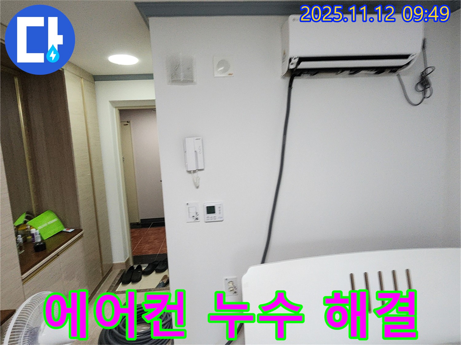 포천 에어컨 누수 - 누수 원인부터 해결까지 완벽하게 책임지고 시원한 여름을 선물합니다.