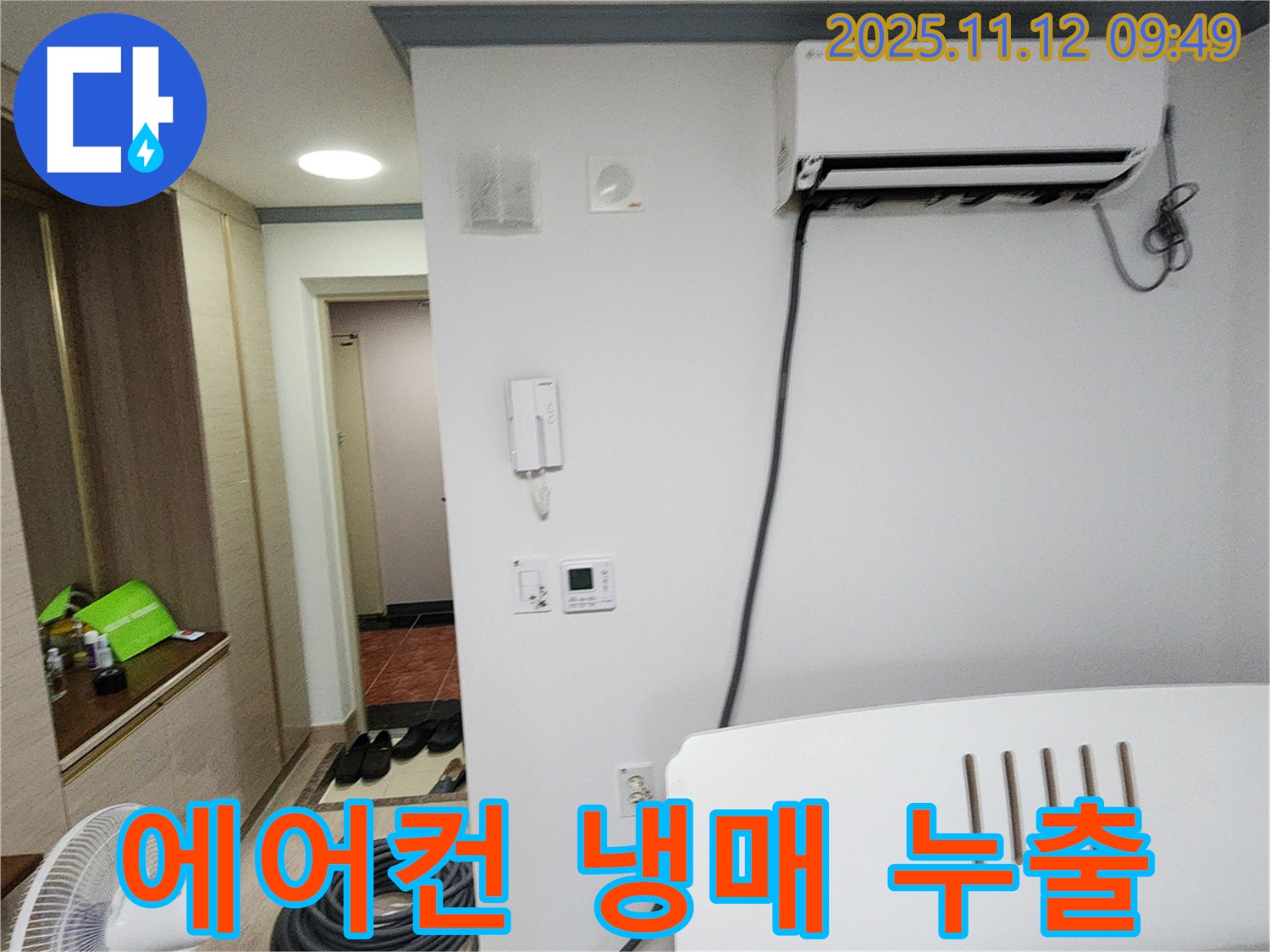 포천시 무봉리 누수 - 에어컨 냉매 누출, 에너지 효율까지 고려하여 해결해 드립니다.