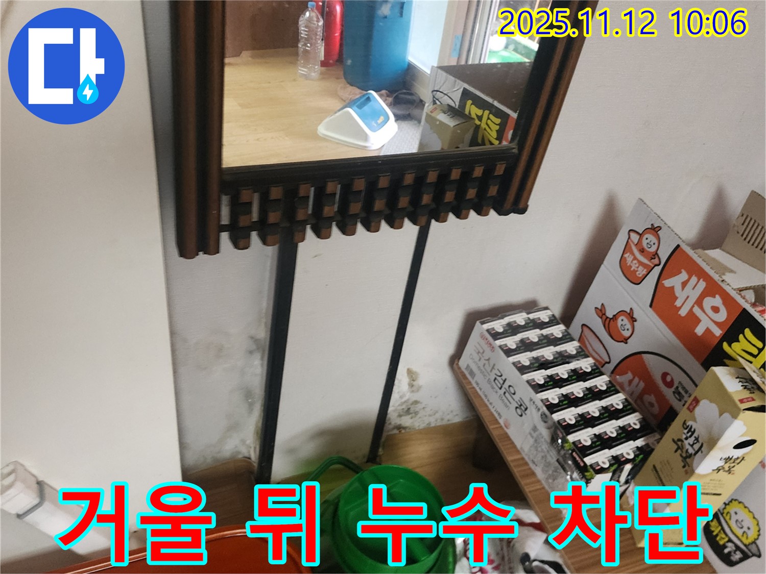 포천시 소흘읍 누수 - 거울 뒤 벽면 누수 완벽 차단 시공으로 문제 해결