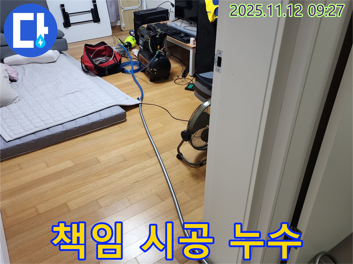 포천시 소흘읍 누수 - 누수 문제, 확실하게 책임 시공해 드립니다.