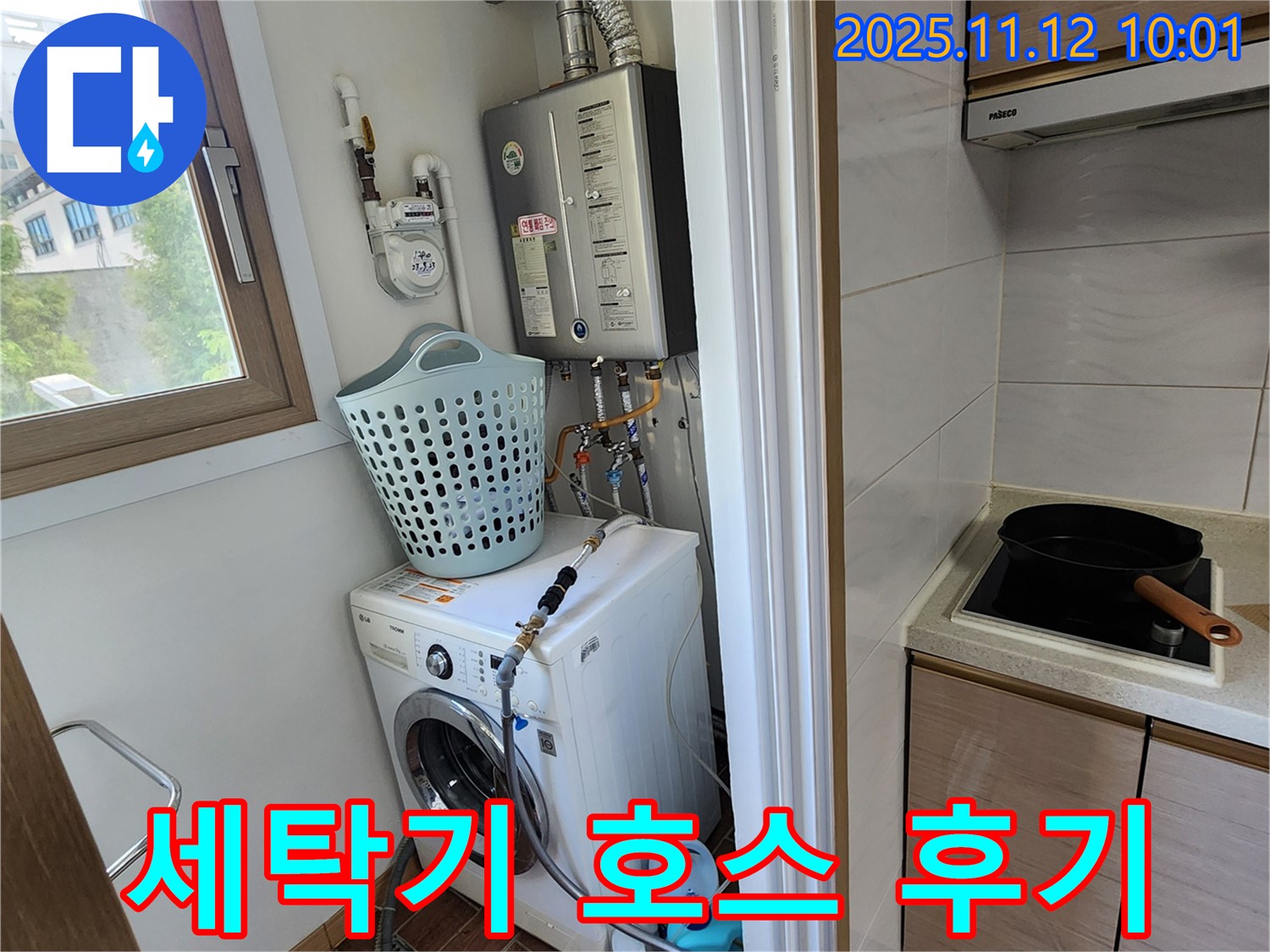 포천시 소흘읍 누수 - 무봉리에서 세탁기 배수 호스 교체 후 고객님께서 만족해하시는 모습입니다.