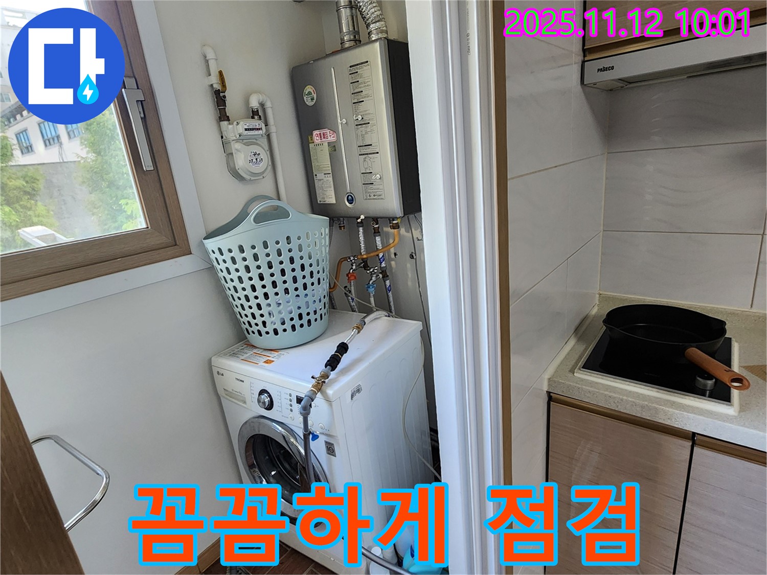 포천시 소흘읍 누수 - 무봉리에서 세탁기 옆 누수 문제를 꼼꼼하게 점검하는 모습입니다.