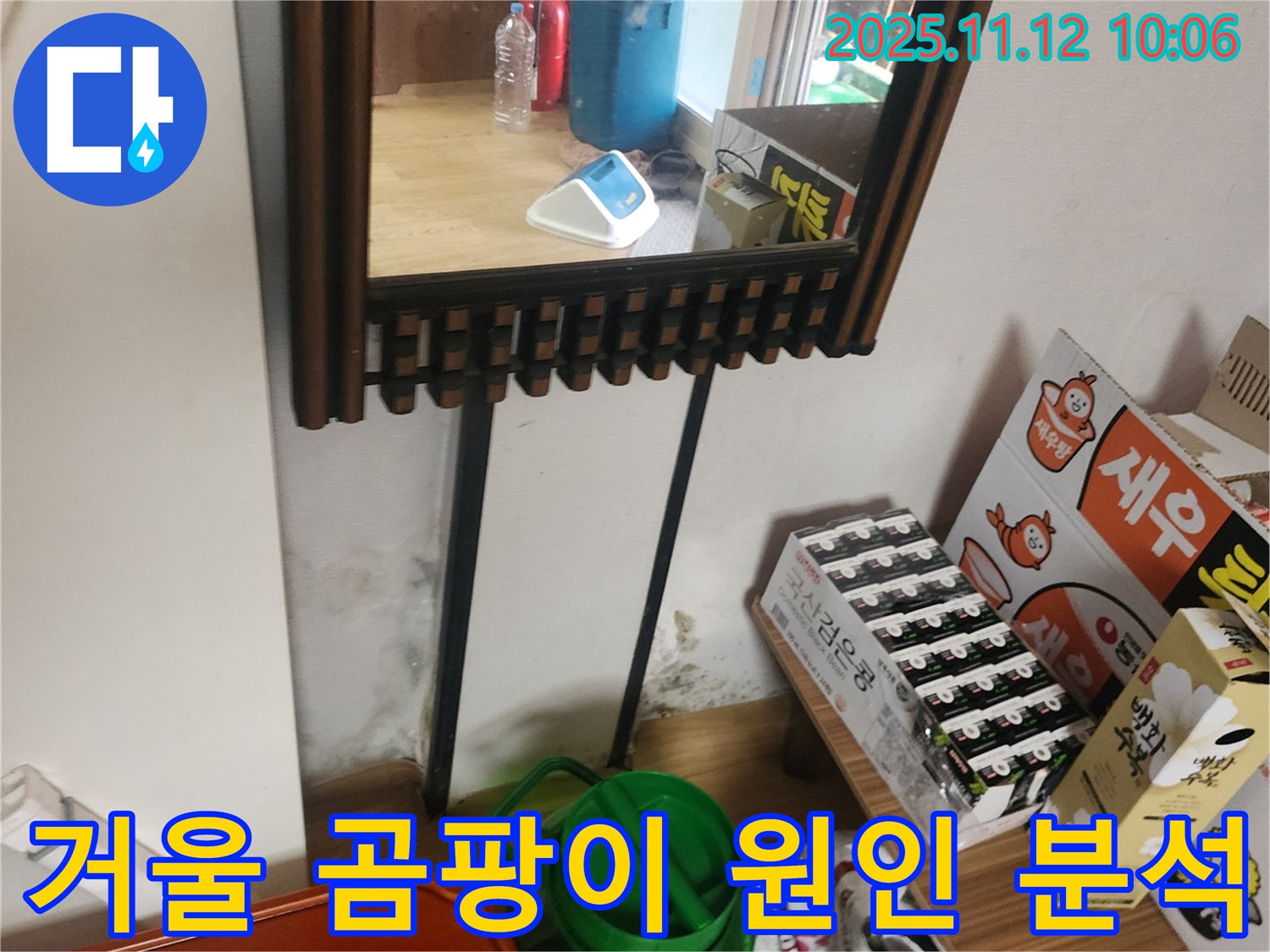 포천시 소흘읍 누수 탐지 - 거울 옆 벽면 곰팡이 누수 원인 정밀 분석 및 맞춤 시공 솔루션 제공