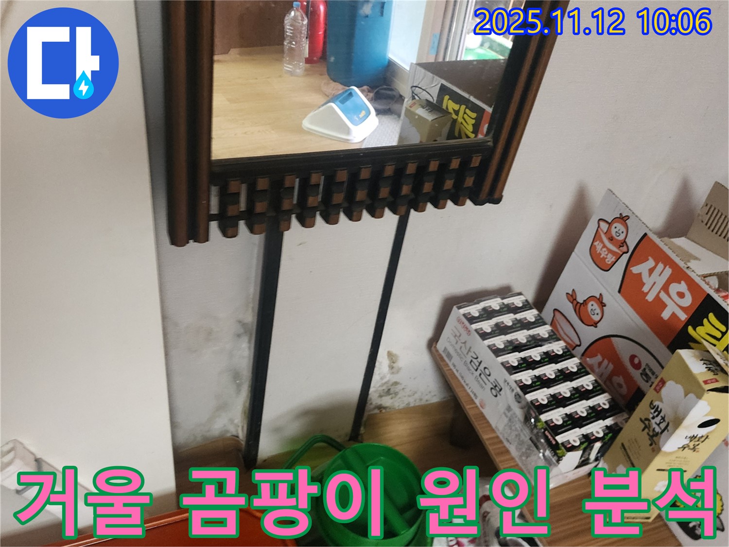 포천시 소흘읍 누수 탐지 - 거울 옆 벽면 곰팡이 누수 원인 정밀 분석 및 맞춤 해결책 제시