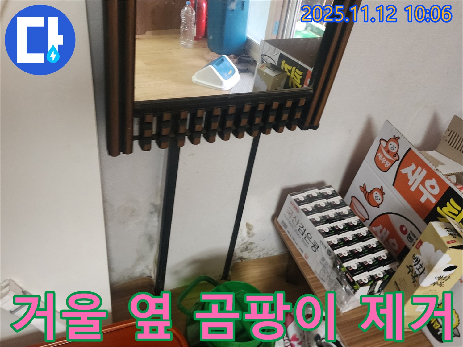 포천시 소흘읍 무봉리 누수 공사 - 거울 옆 벽 곰팡이 제거 및 완벽한 누수 방지 시공