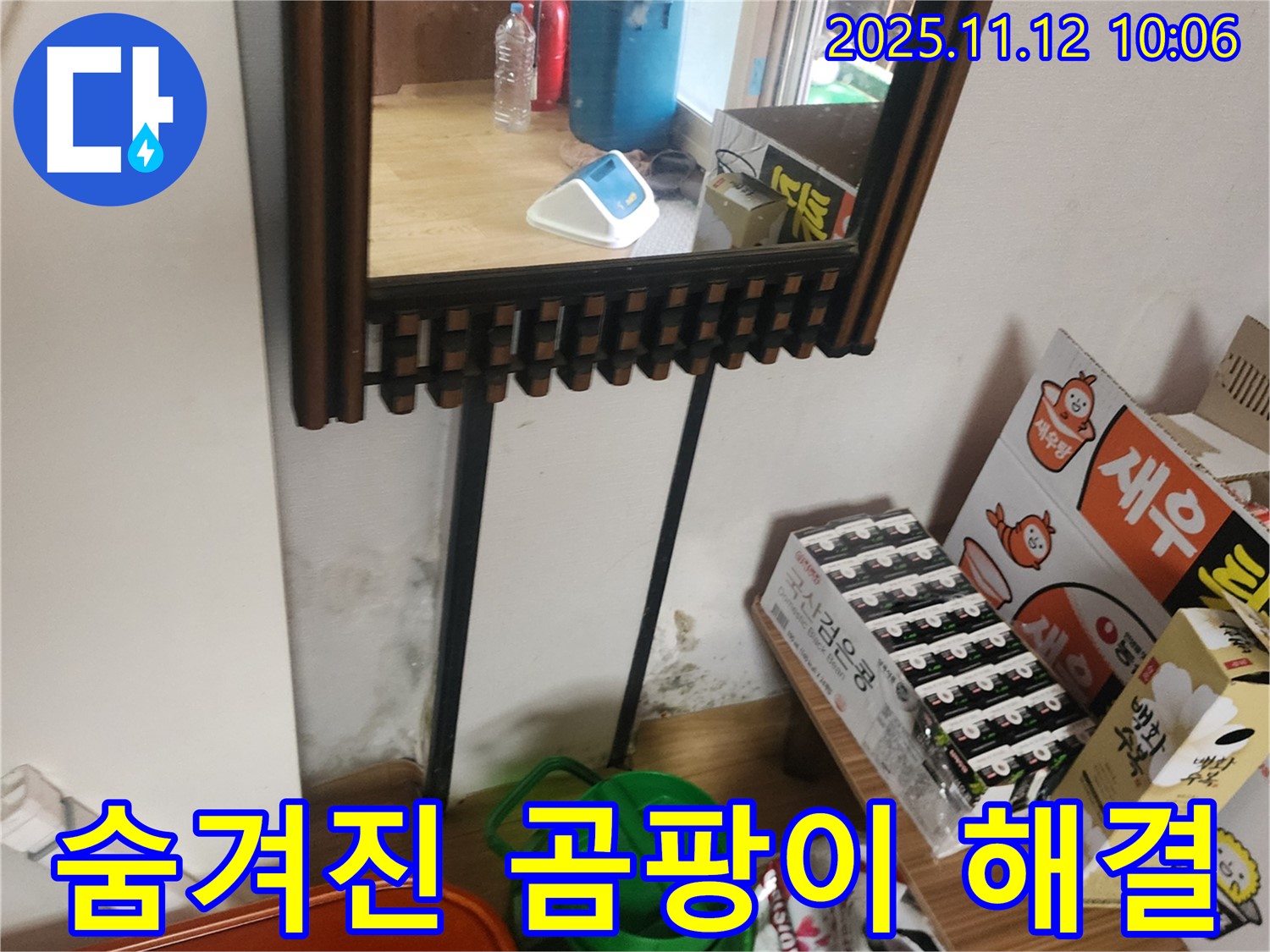 포천시 소흘읍 무봉리 누수 탐지 - 첨단 장비로 숨겨진 곰팡이 누수 꼼꼼하게 찾아 완벽하게 해결해 드립니다