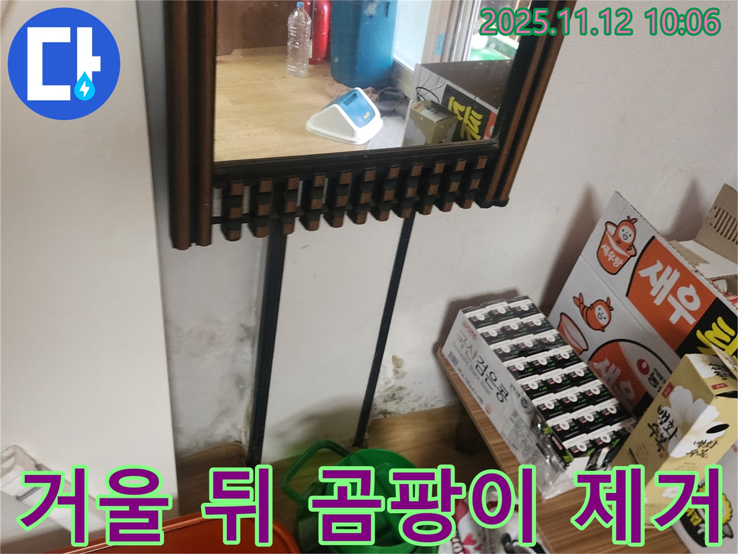 포천시 소흘읍 무봉리 주택 - 거울 뒤 곰팡이 완벽 제거 및 결로 방지 시공으로 쾌적한 환경 조성