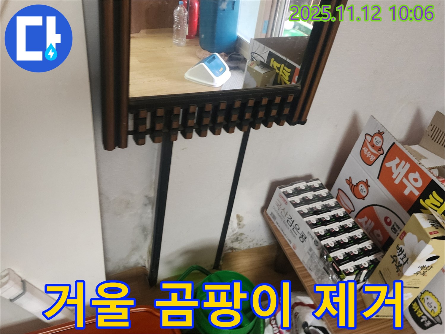 포천시 소흘읍 무봉리 주택 누수 - 거울 옆 벽 곰팡이 완벽 제거 시공으로 쾌적하게