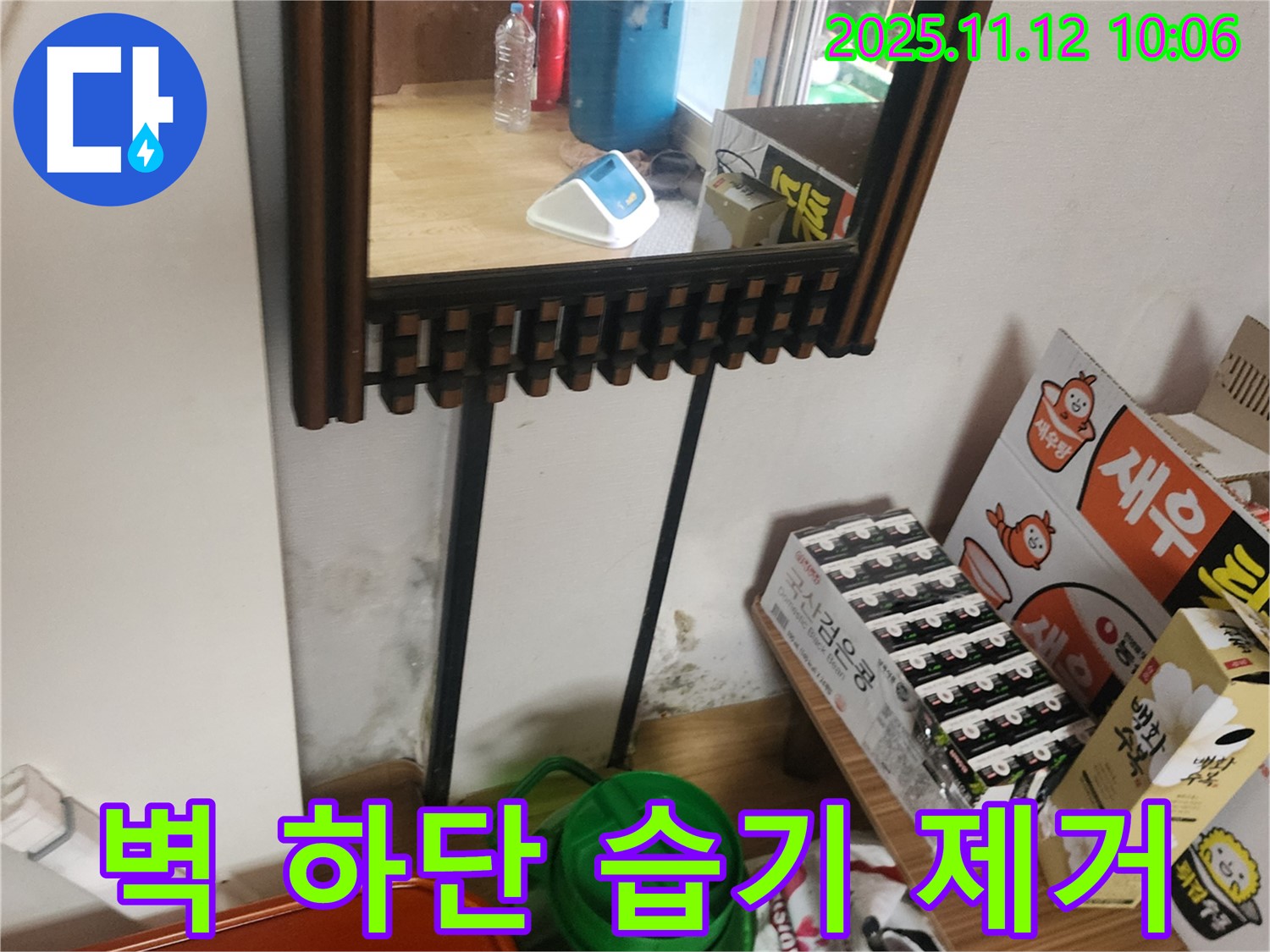 포천시 소흘읍 무봉리 주택 - 벽면 하단 습기 및 곰팡이 완벽 제거 시공