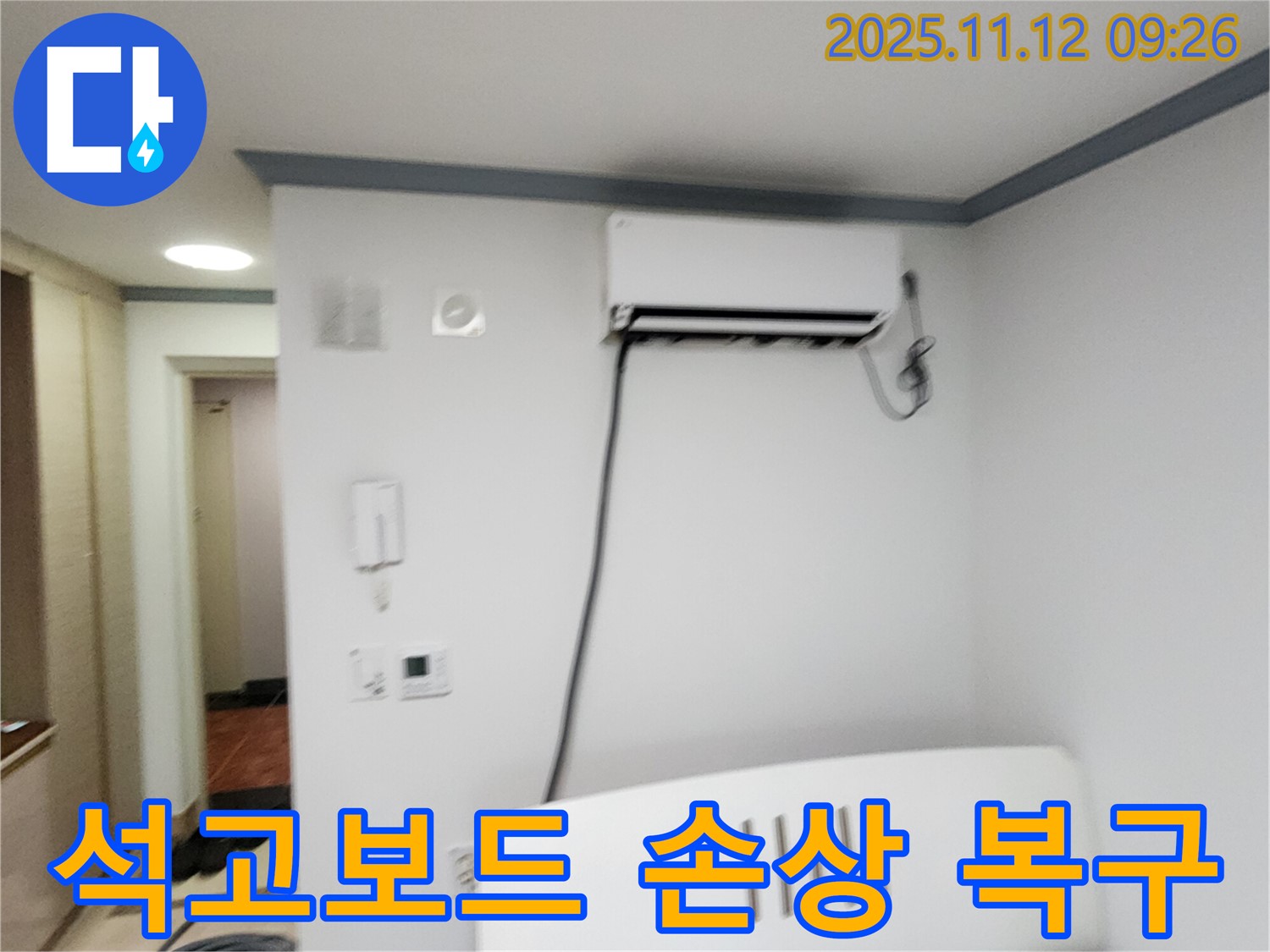 포천시 소흘읍 무봉리에서 에어컨 누수로 손상된 - 천장 석고보드를 복구하는 작업을 진행했습니다.