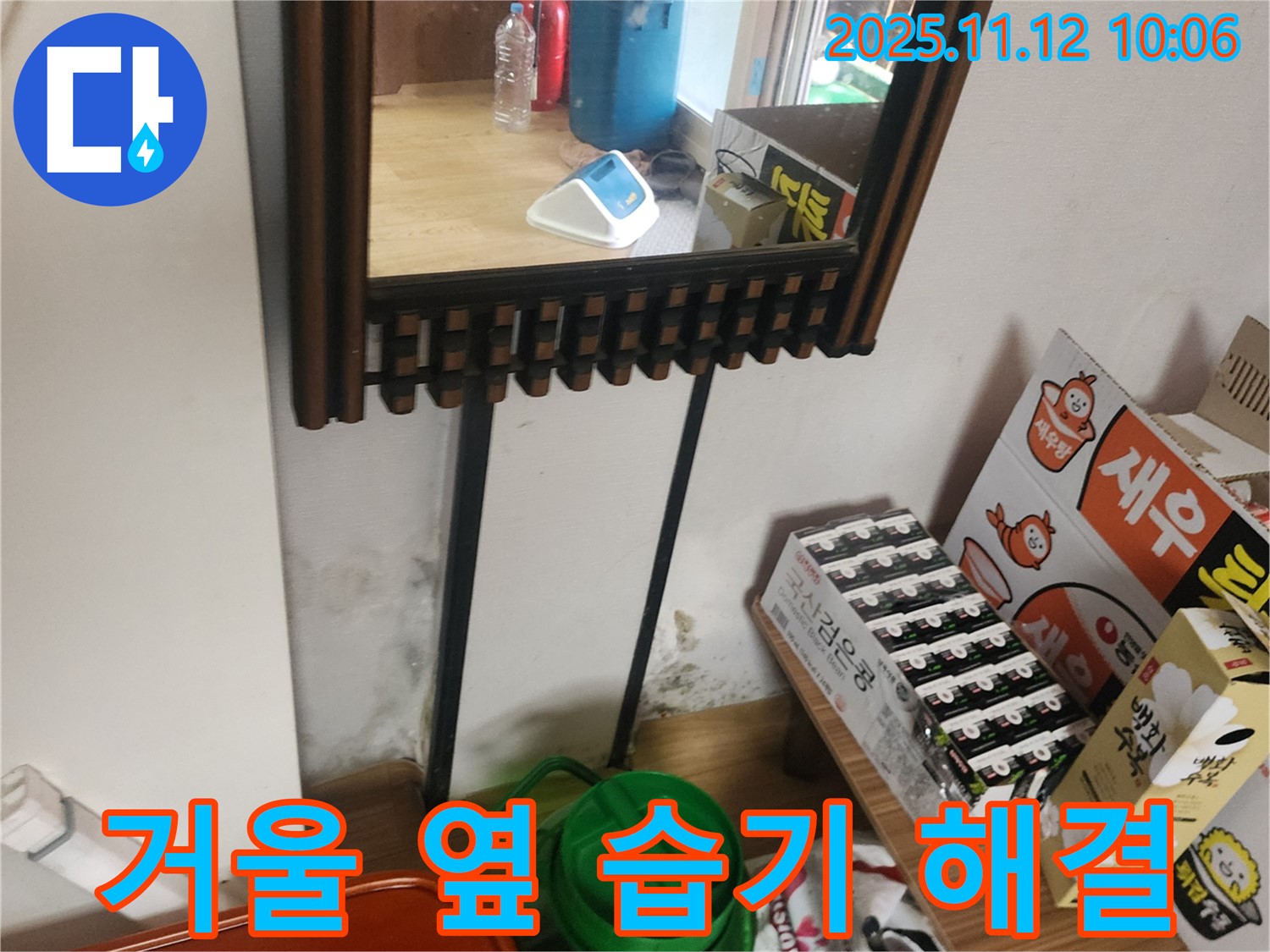 포천시 소흘읍 주택 누수 - 거울 옆 습기 완벽 해결 시공 과정