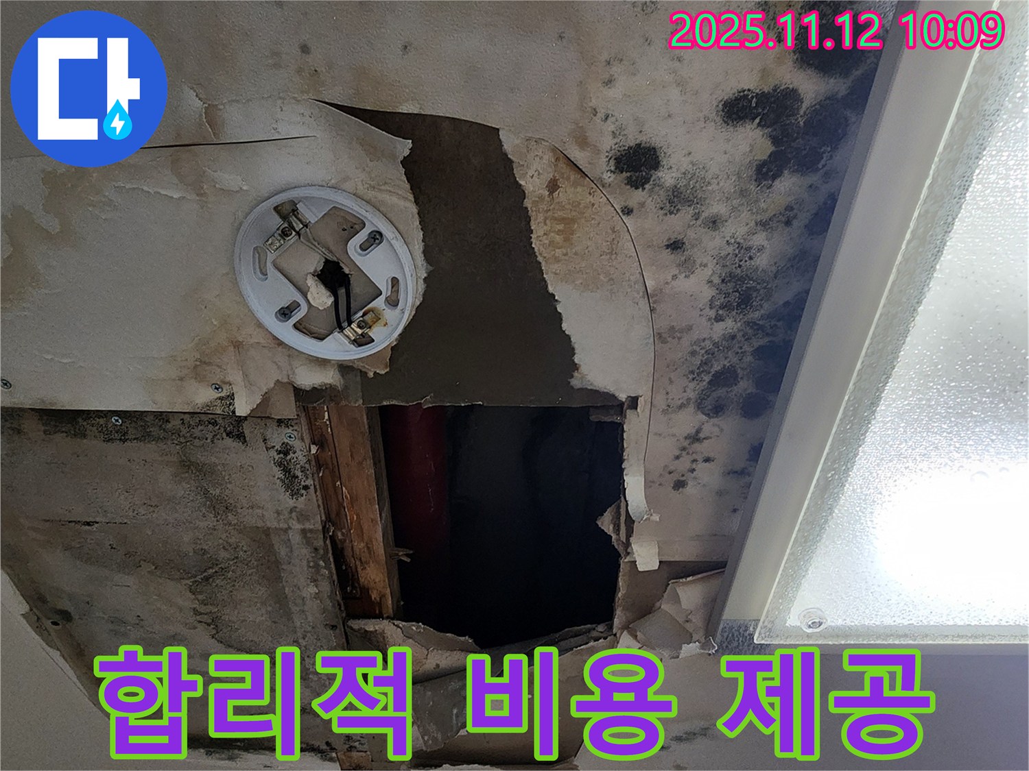 합리적인 누수 비용 - 투명하고 정직한 견적으로 고객 부담을 최소화하는 모습