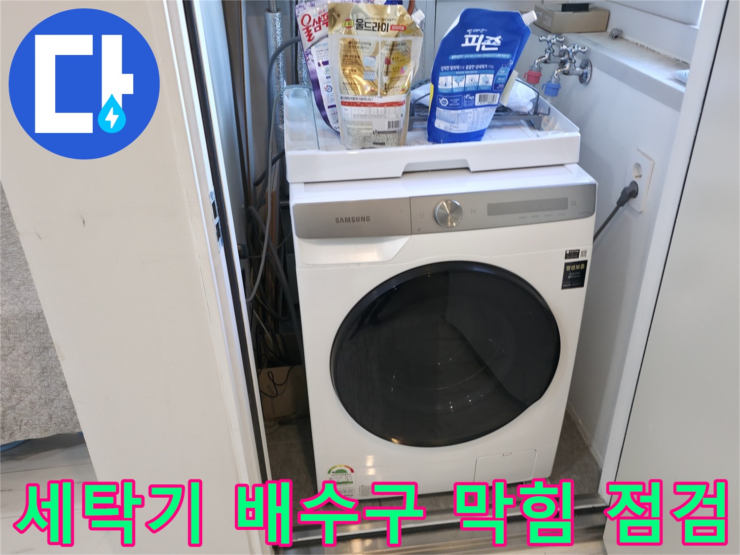 관악구 세탁기 누수 - 배수구 막힘 여부 꼼꼼 점검