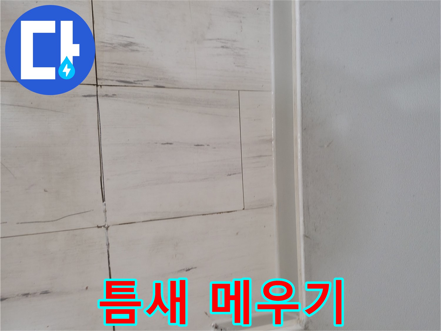 틈새 메우기 - 꼼꼼한 시공