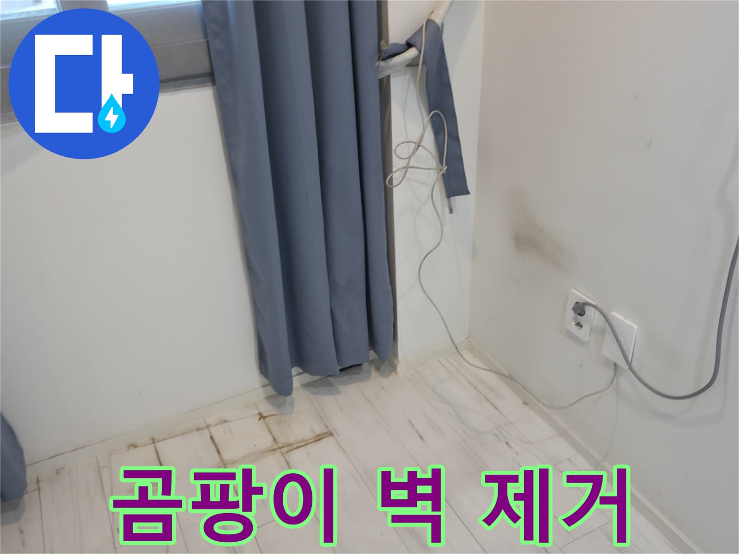 관악구 누수 - 곰팡이 핀 벽 완전 제거 - 누수 공사로 완벽 해결
