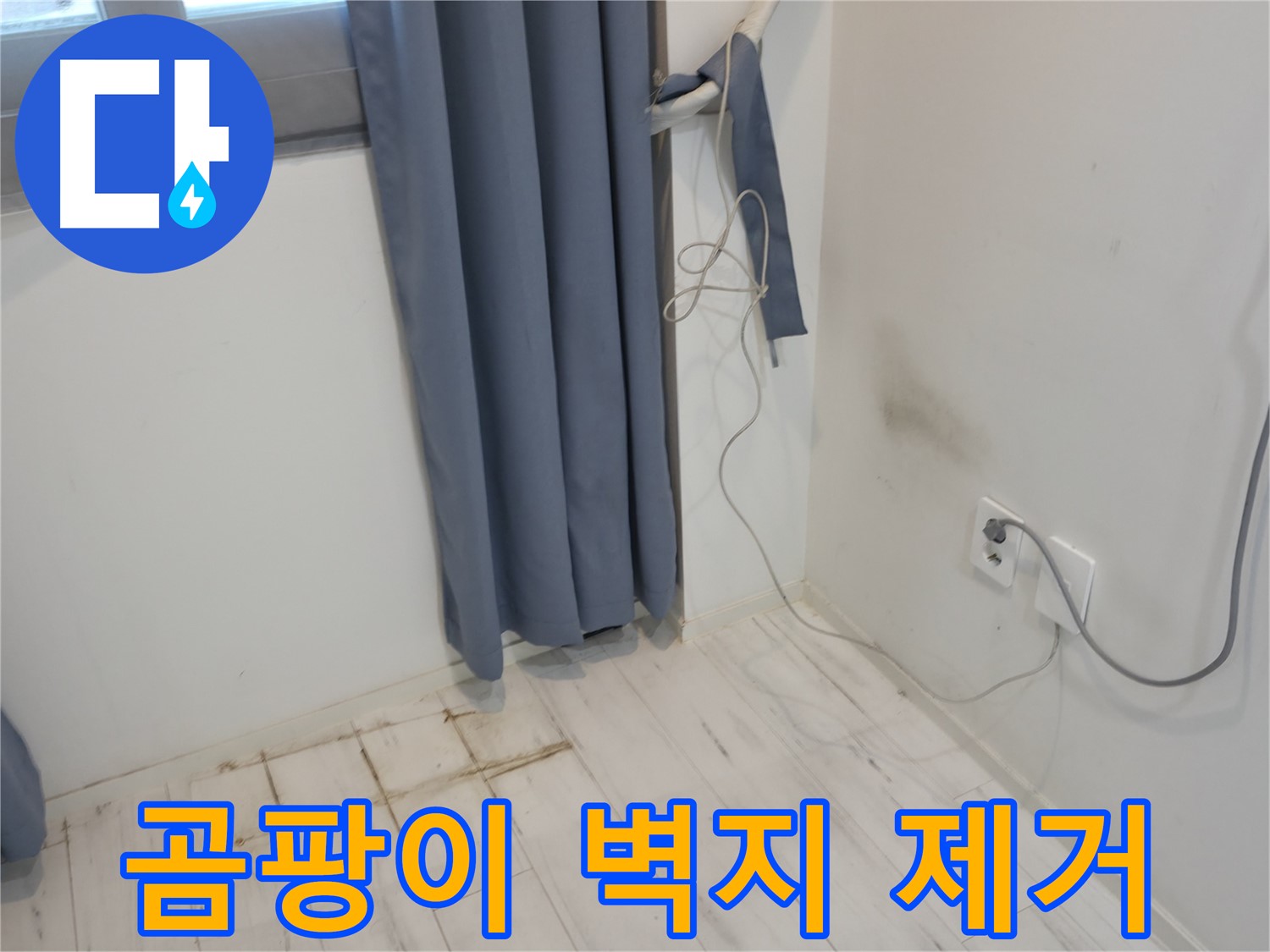 관악구 누수 - 곰팡이 핀 벽지 제거 후 방수 시공 - 누수 공사로 완벽 해결