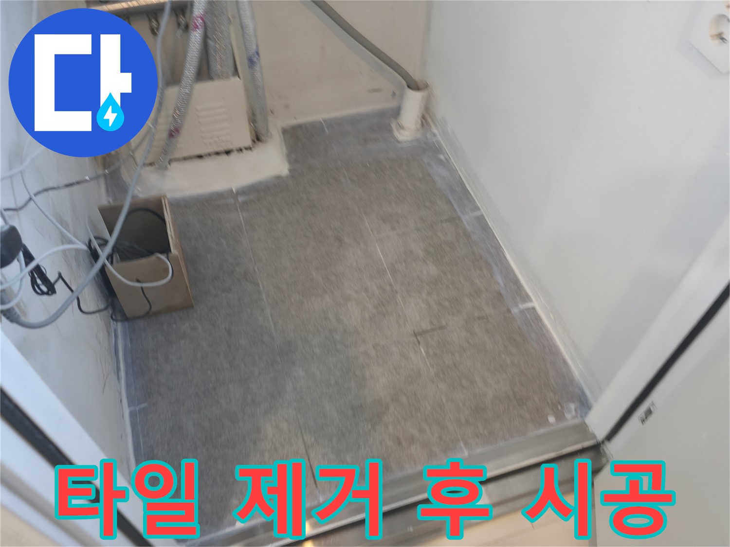 관악구 누수 - 낡은 타일 완벽 제거 후 새 타일 시공