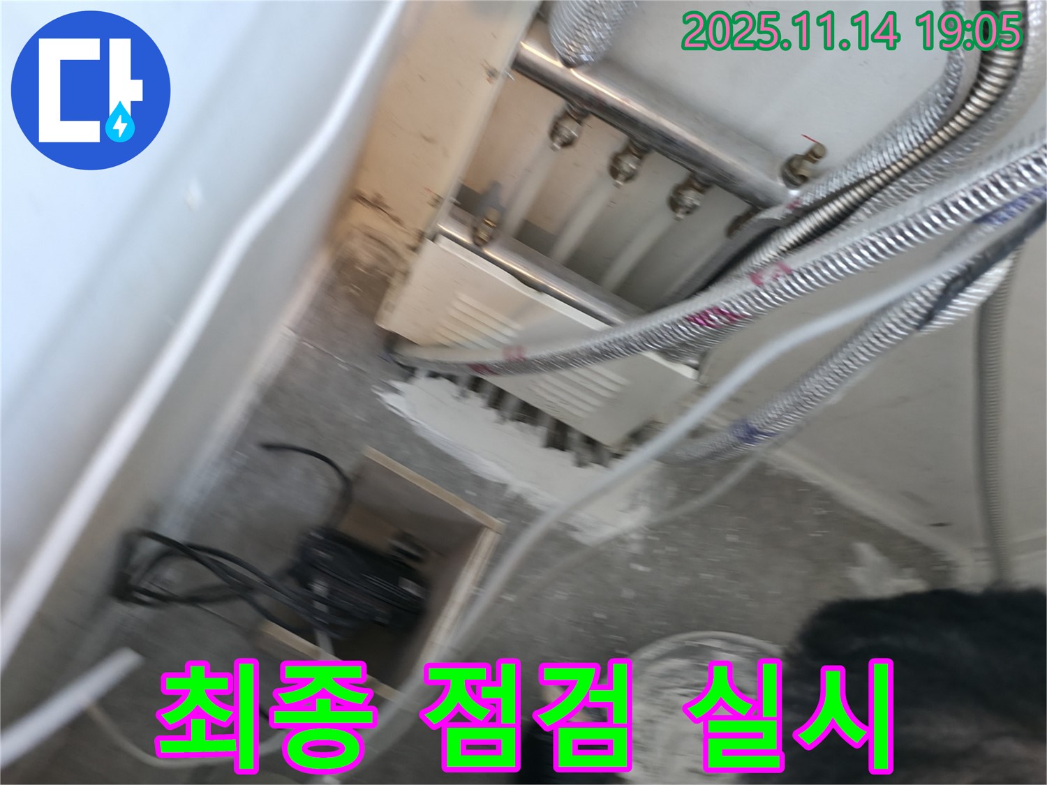 관악구 누수 - 누수 공사 완료 후 최종 점검 실시 모습