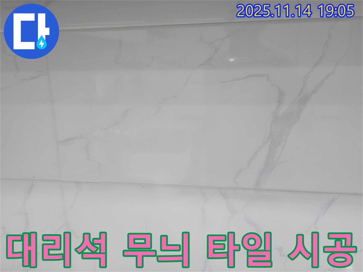 관악구 누수 - 대리석 무늬 타일 시공으로 고급스러운 분위기를 연출하고 - 누수 문제까지 해결했습니다.