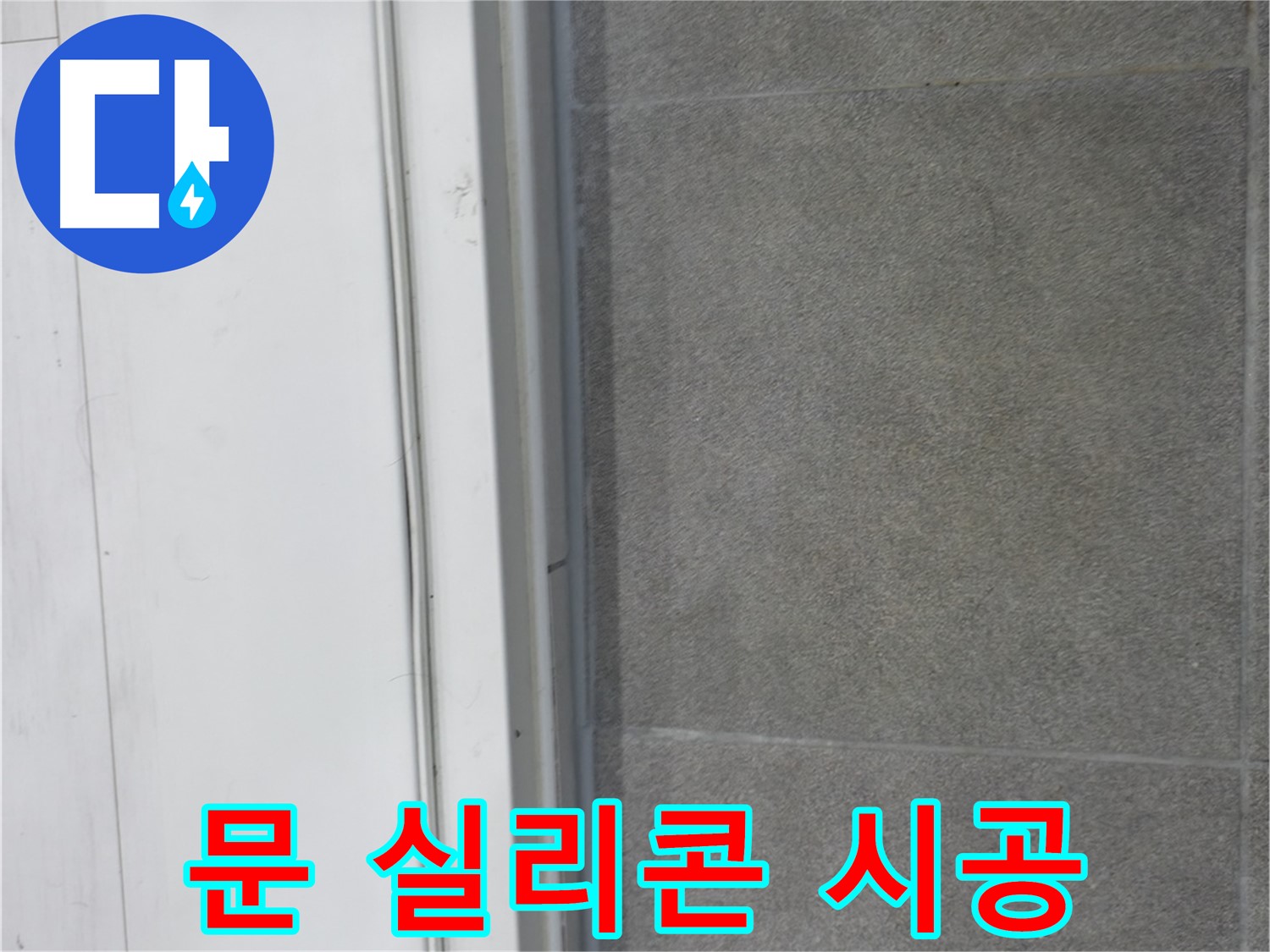 관악구 누수 - 문 실리콘 꼼꼼 시공으로 누수 예방