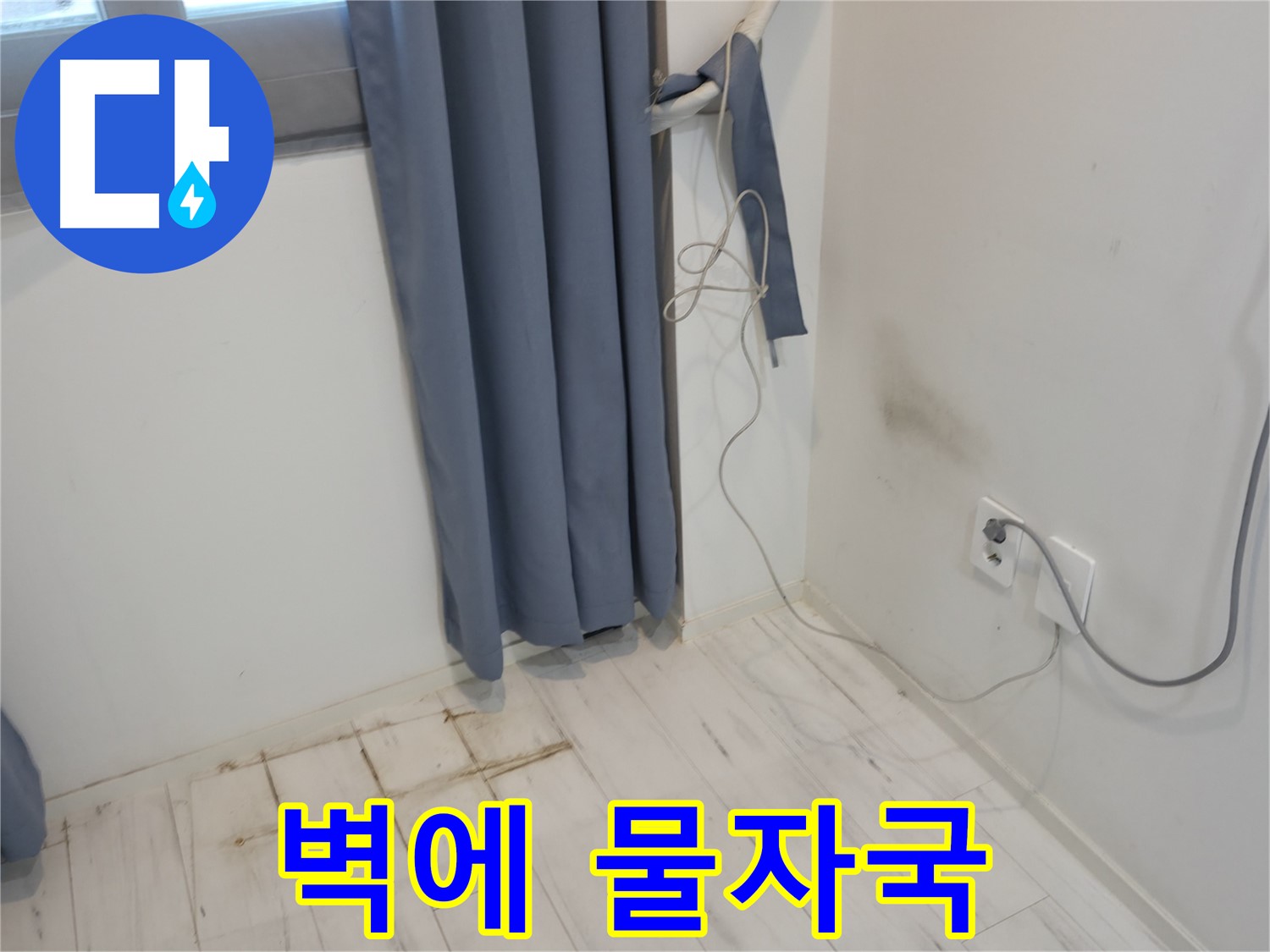 관악구 누수 - 벽에 물 흐른 자국 문제 - 누수 해결 위한 전문 기술