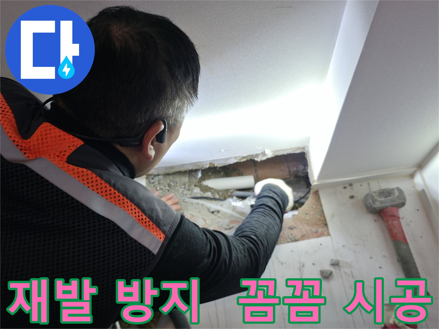 관악구 누수 - 신림하이츠빌라 누수 재발 방지 꼼꼼 시공