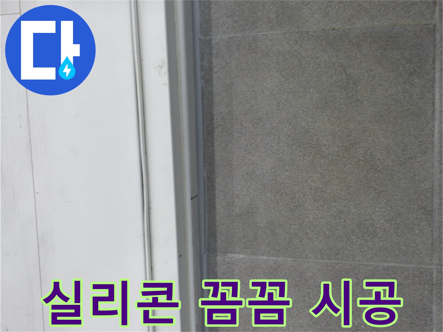 관악구 누수 - 실리콘 꼼꼼 시공으로 누수 원천 봉쇄
