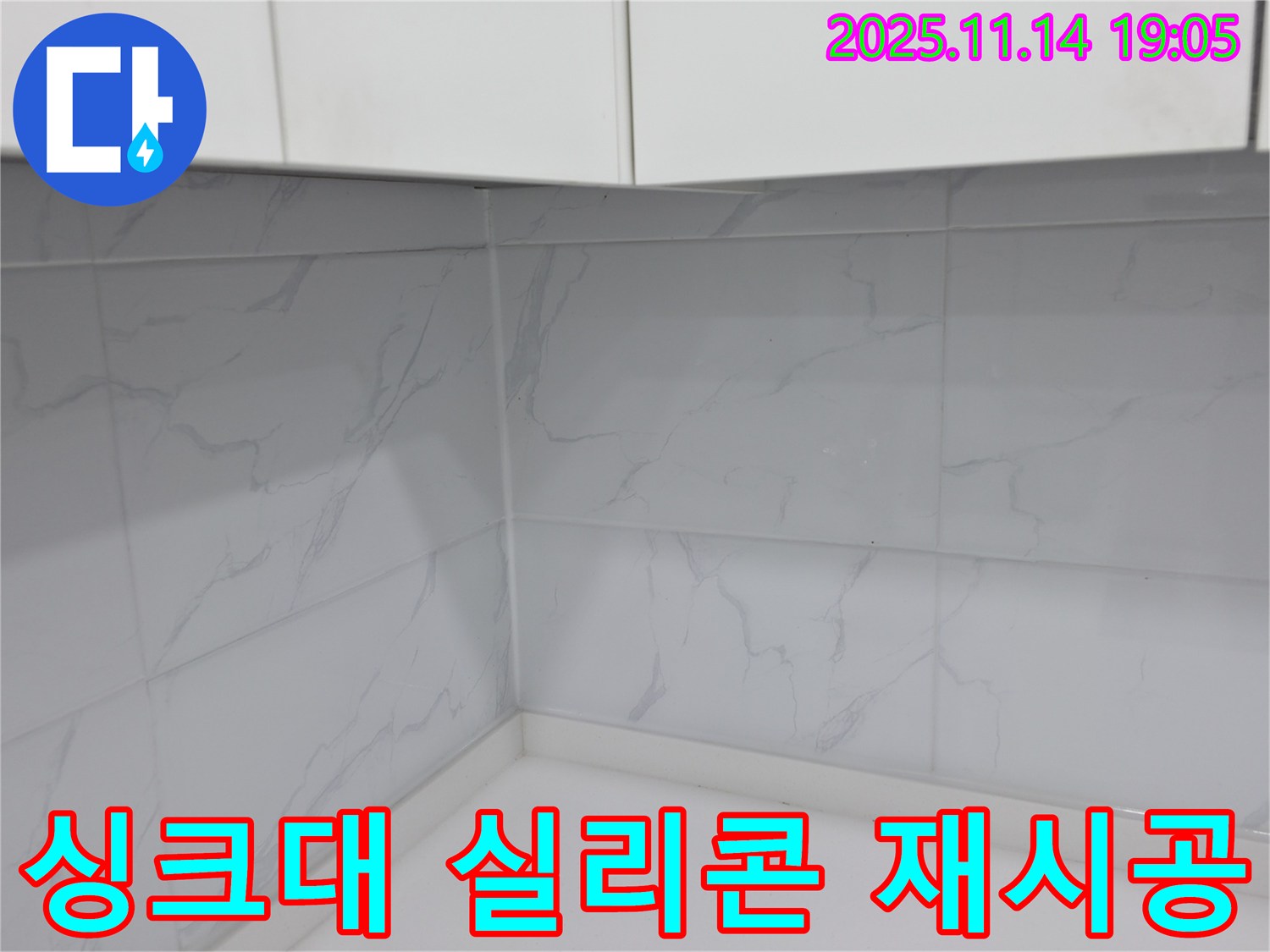 관악구 누수 - 싱크대 실리콘 재시공으로 누수 완벽 차단