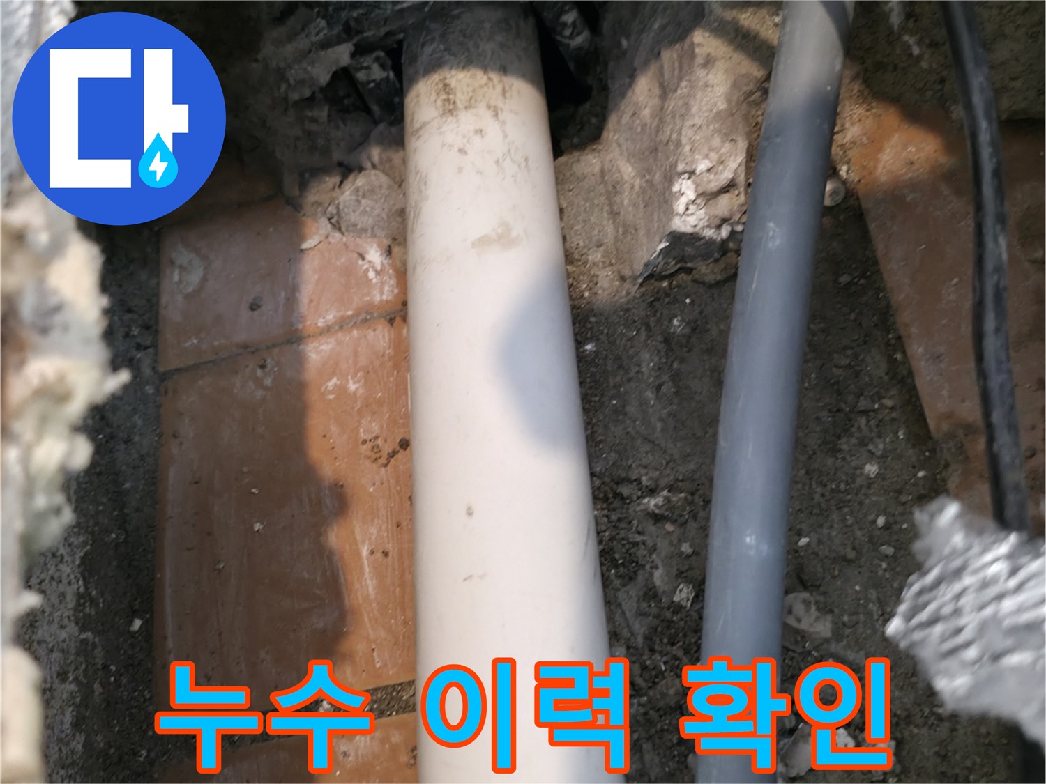 관악구 누수 - 연결 부위 주변 누수 이력 확인 - 재발 방지