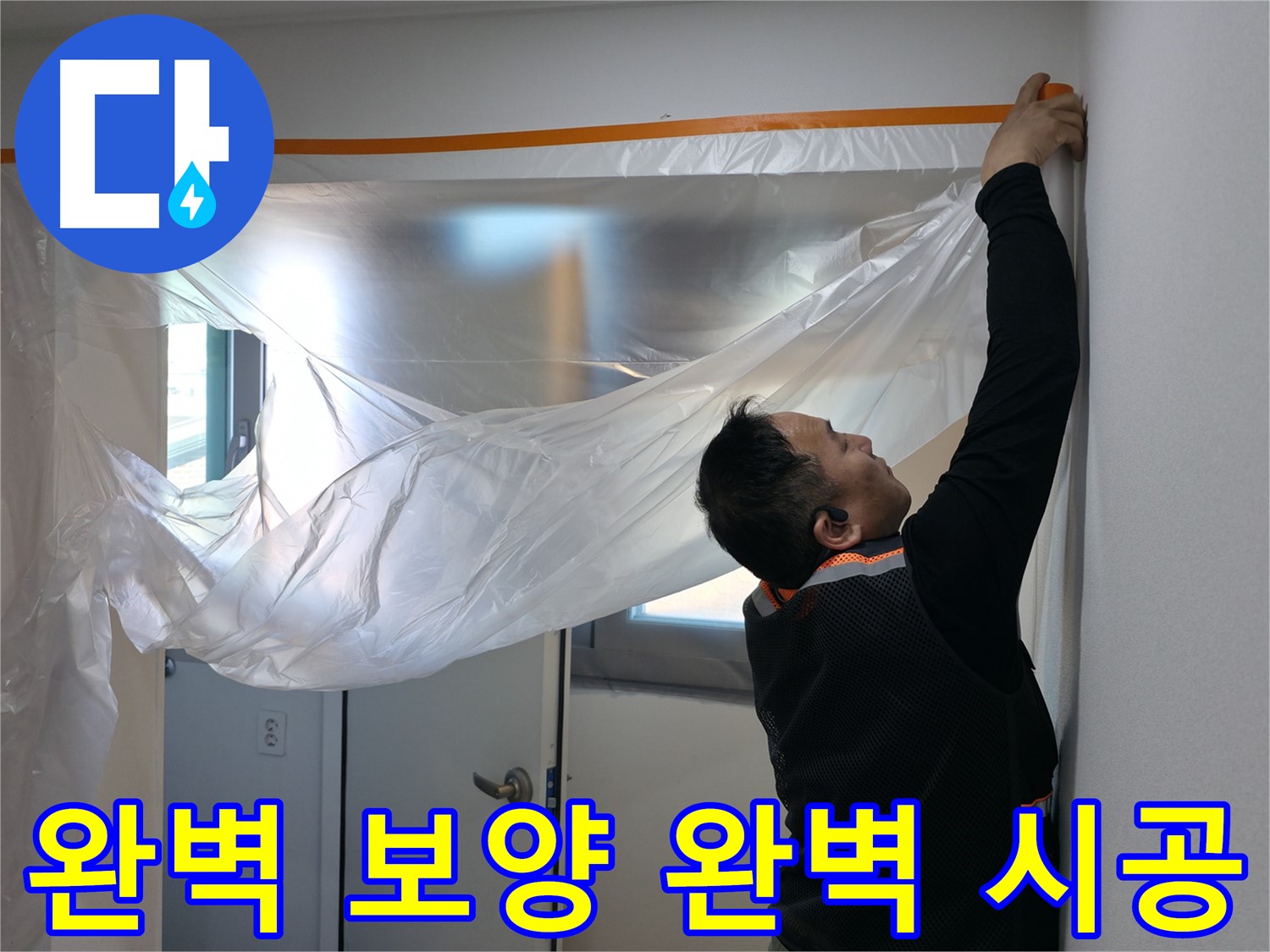 관악구 누수 - 완벽한 보양 작업으로 완벽한 시공을!