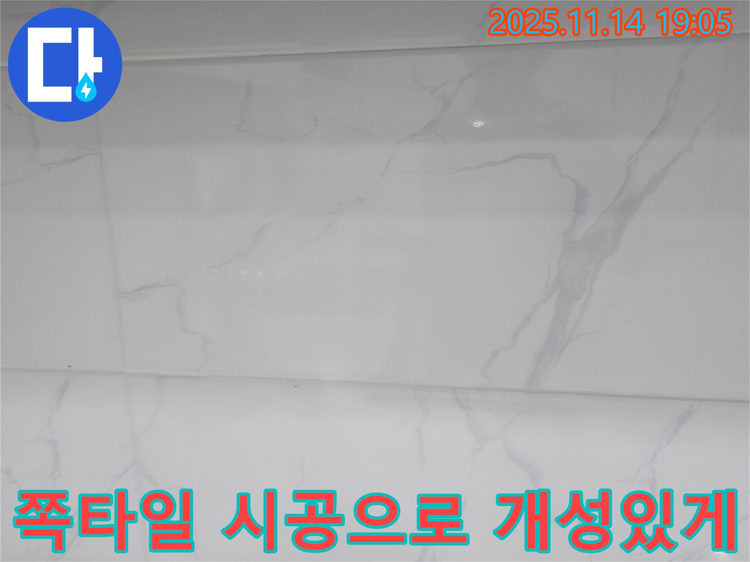 관악구 누수 - 쪽타일 시공으로 개성 있는 욕실 공간을 만들고 - 누수 문제까지 해결했습니다.