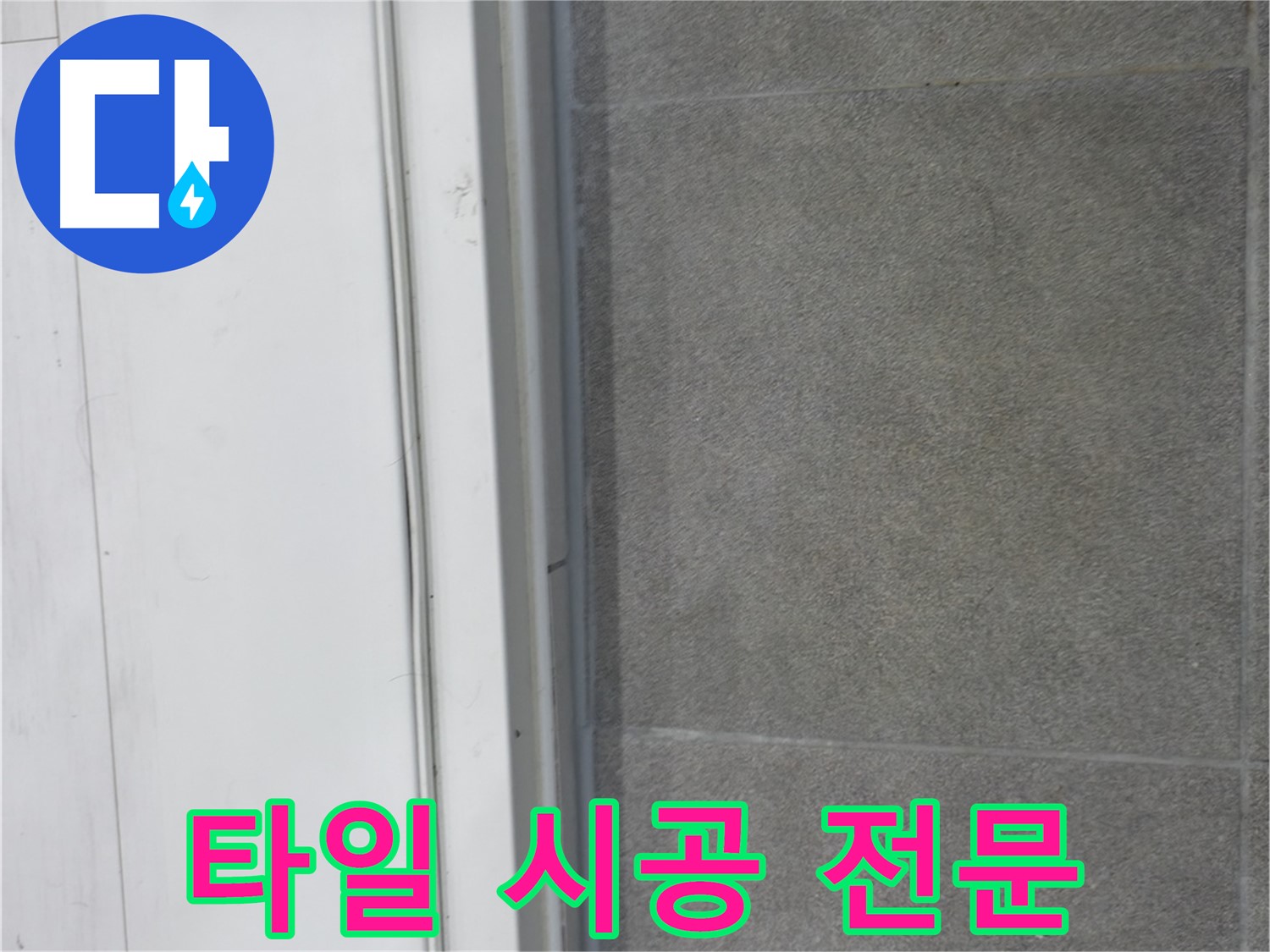 관악구 누수 해결 - 타일 틈새 코킹 시공 전문가의 완벽 시공