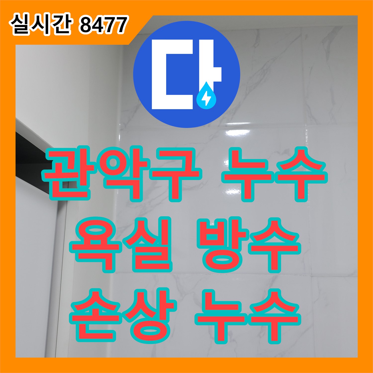 관악구 누수설비, 오래된 아파트 욕실 방수층 손상으로 누수 발생