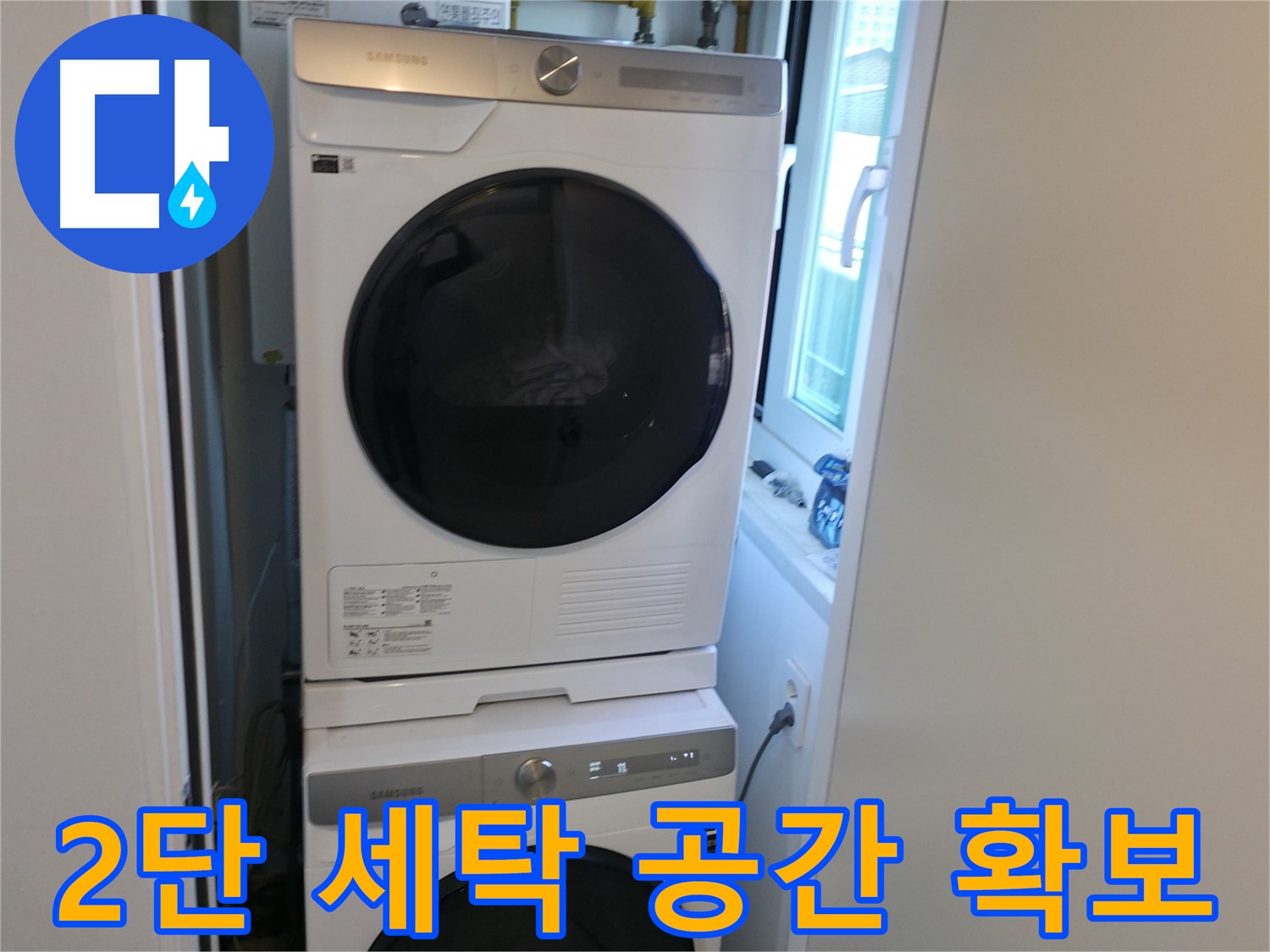 관악구 빌라 누수 공사 후 2단 세탁기 설치 - 공간 확보