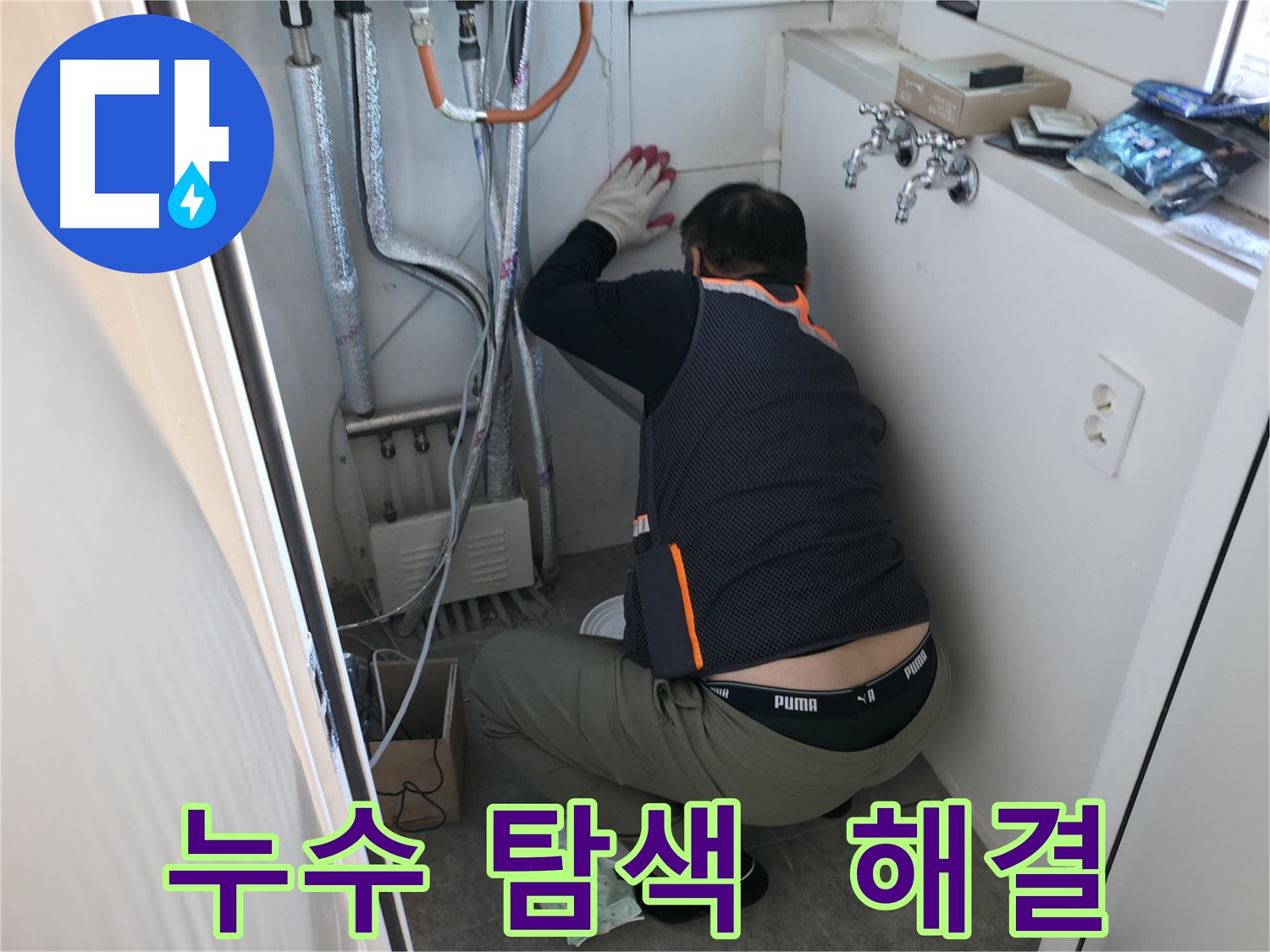 관악구 빌라 누수 - 누수 탐색 꼼꼼하게 진행