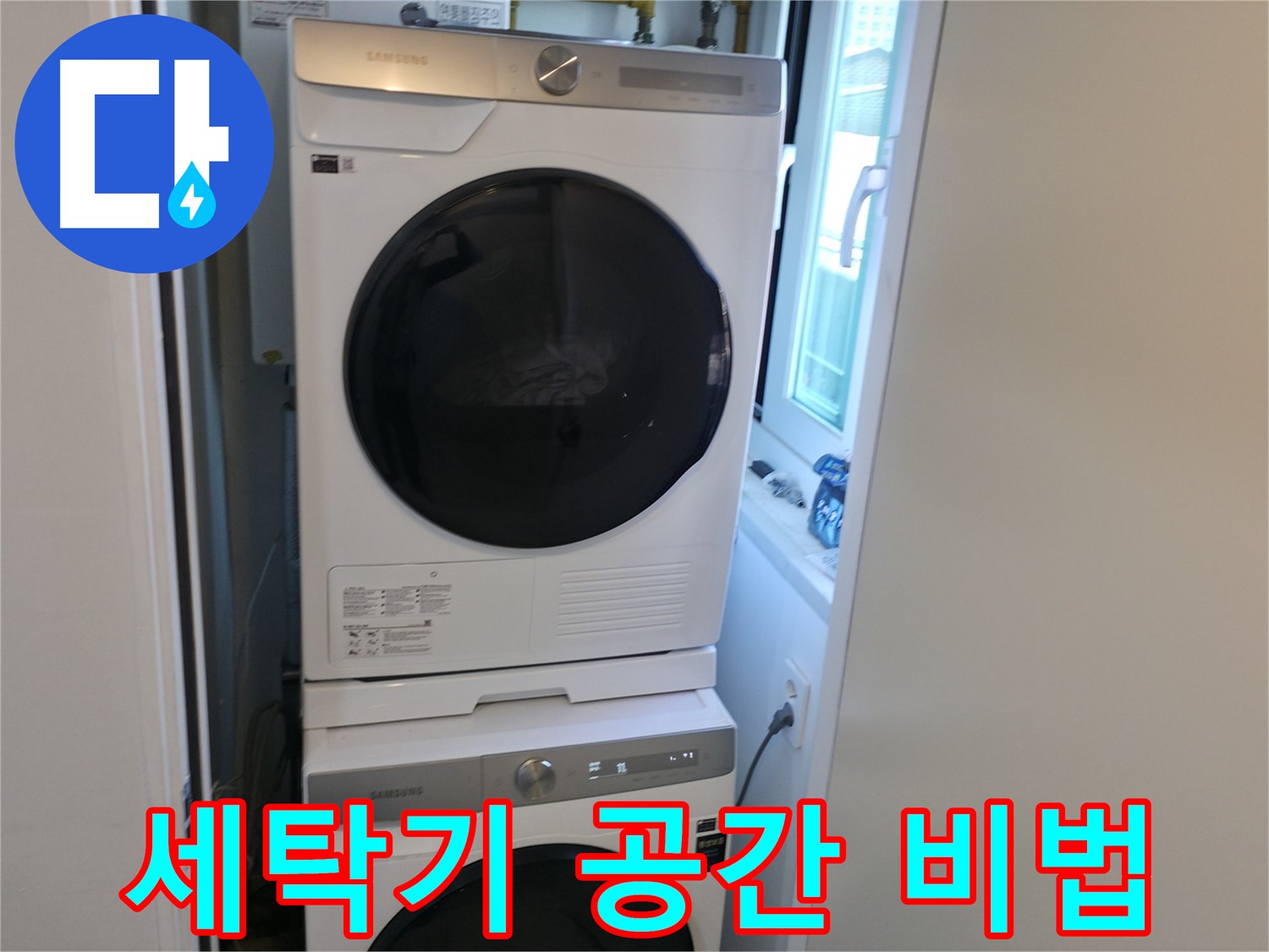 관악구 빌라 누수 해결 후 세탁기-건조기 2단 설치 - 공간 활용 비법